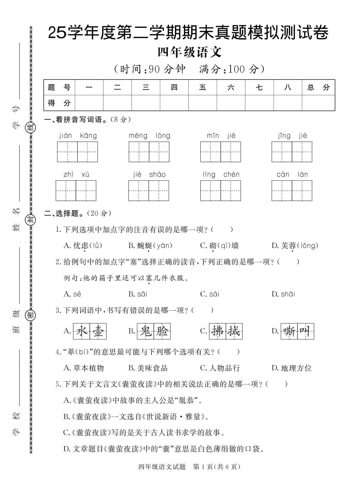 【25学年度第二学期期末真题模拟测试卷3】四年级下册语文