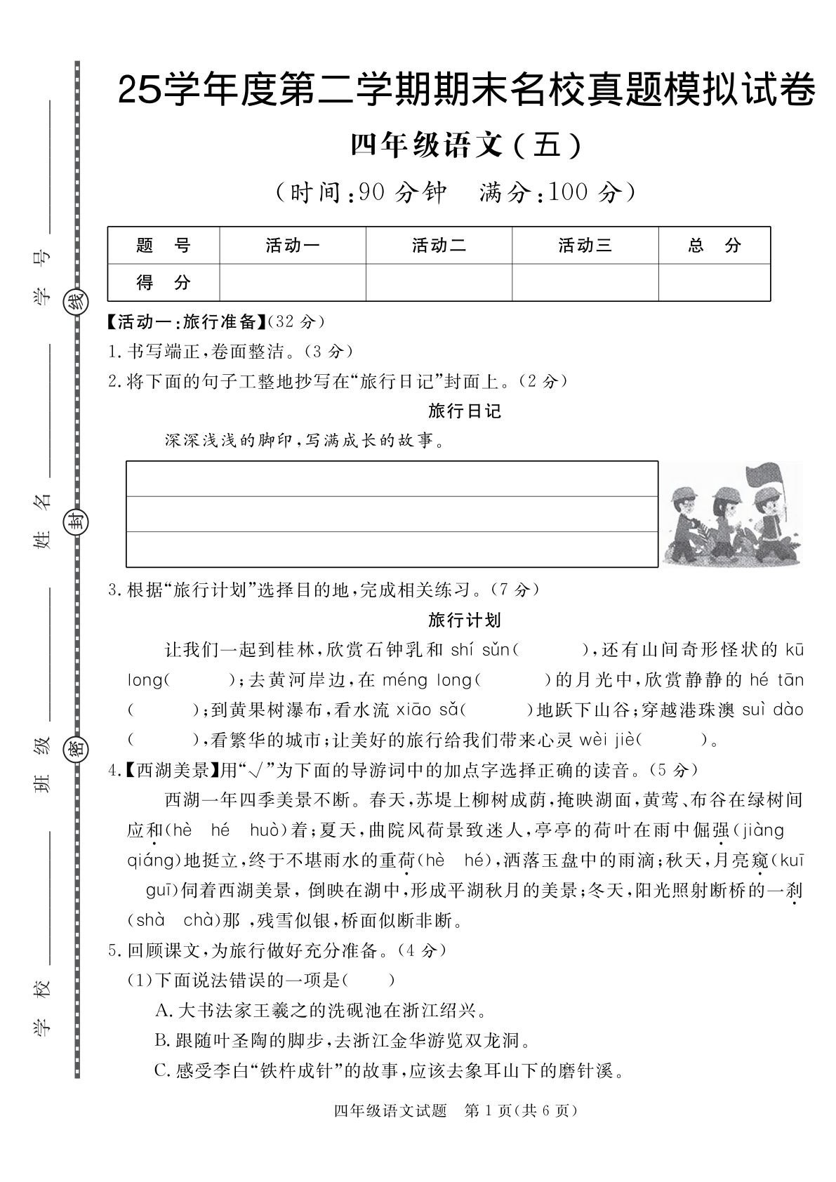 【25学年度第二学期期末真题模拟测试卷5】四年级下册语文