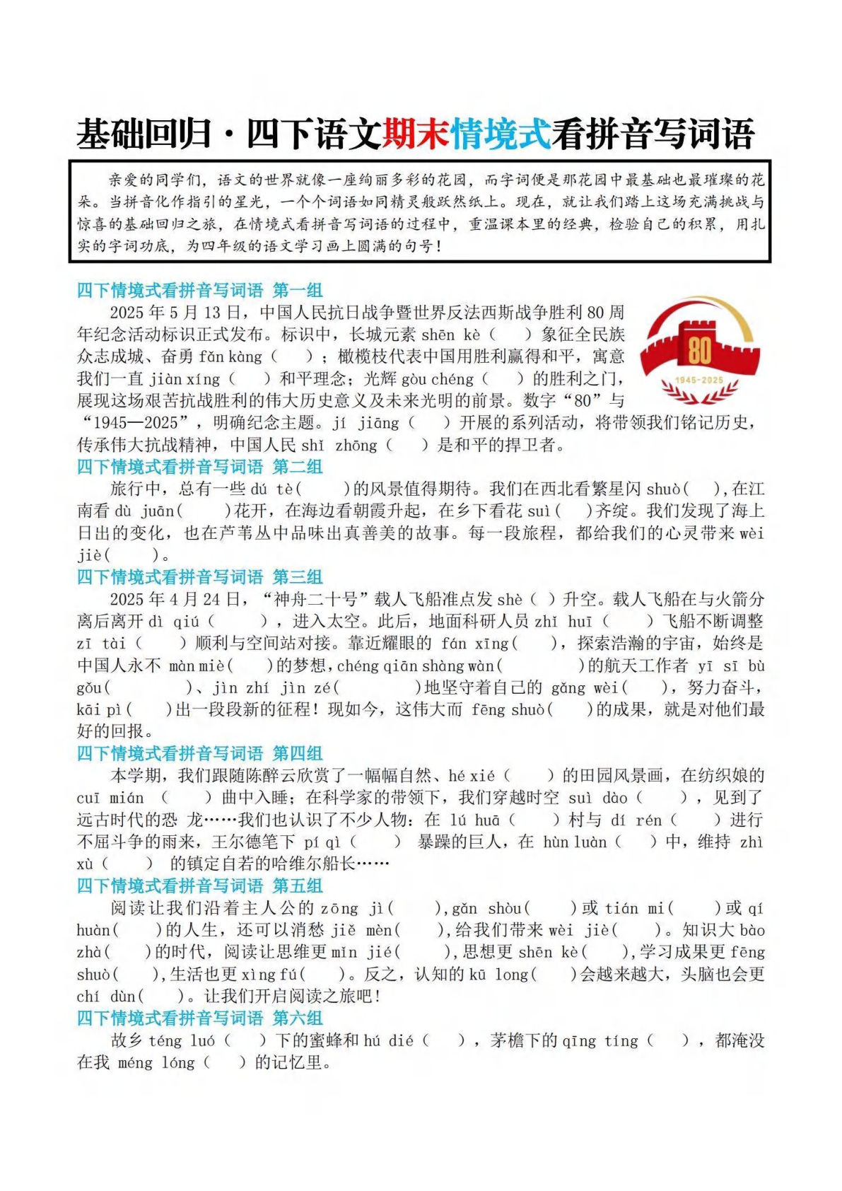 【基础回归-期末情景式看拼音写词语】四年级下册语文