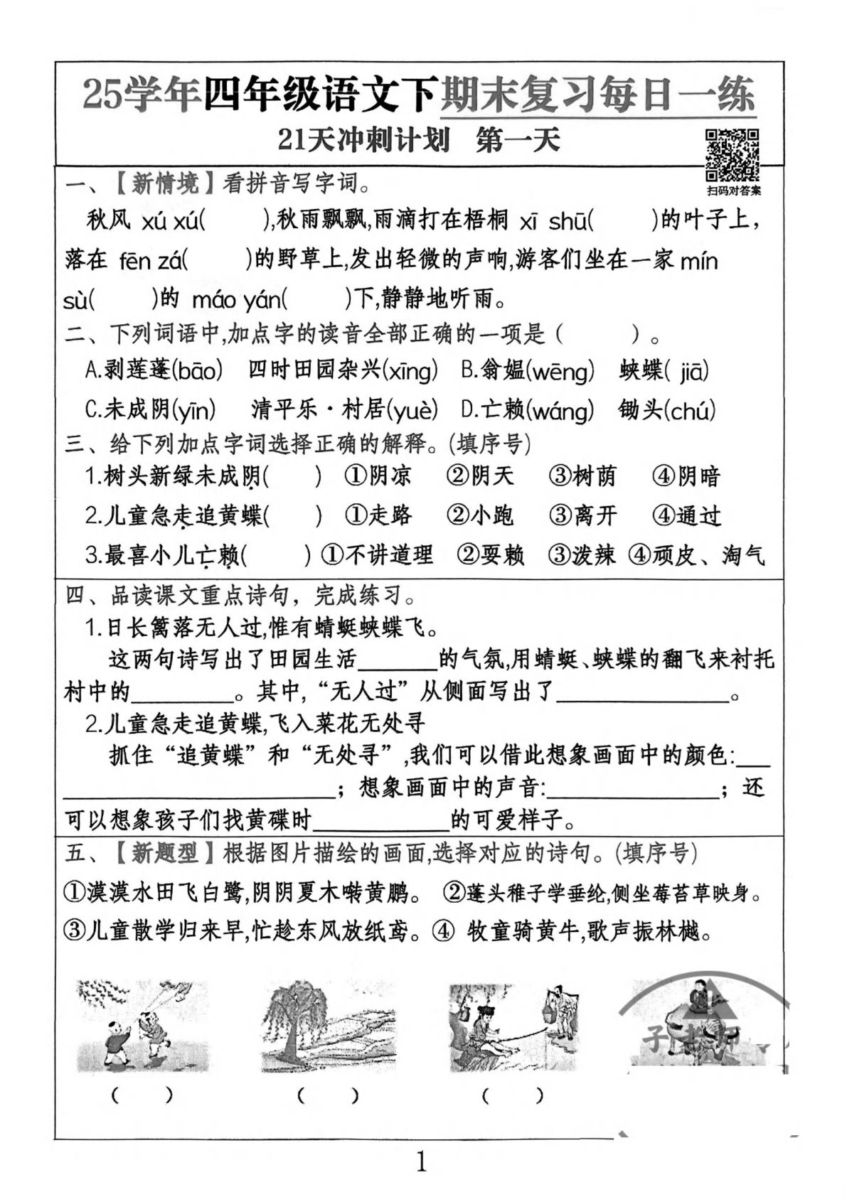 【期末复习21天冲刺计划】四年级下册语文