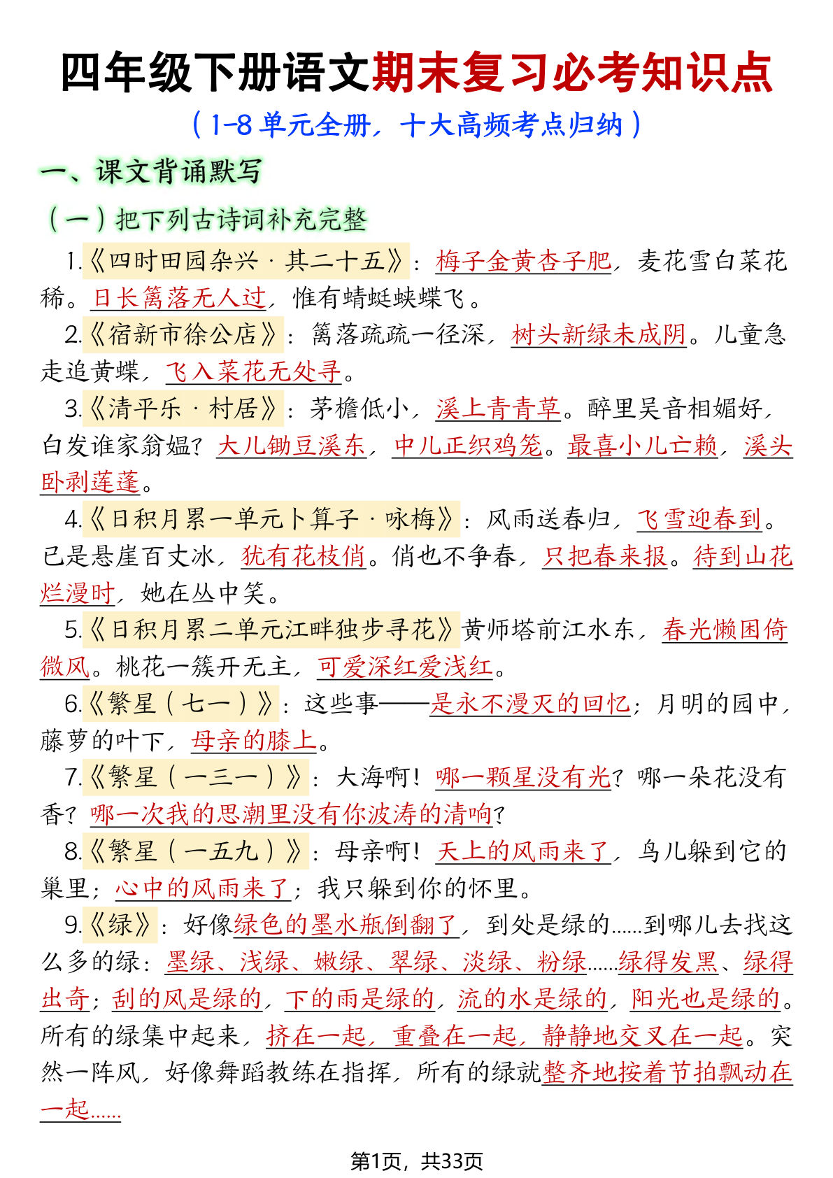 【期末复习必考知识点（十大高频考点归纳）】四年级下册语文