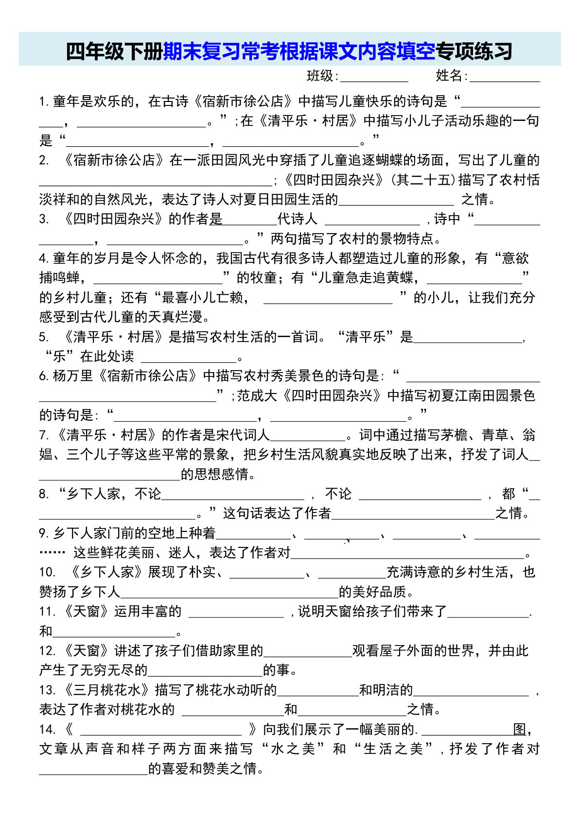 【期末复习常考根据课文内容填空专项练习】四年级下册语文
