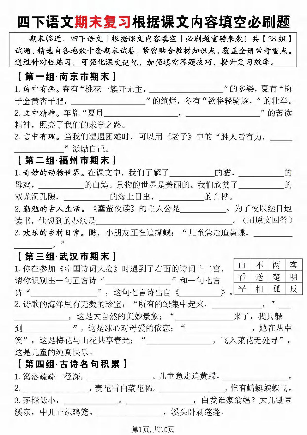 【期末复习根据课文内容填空必刷题】四年级下册语文