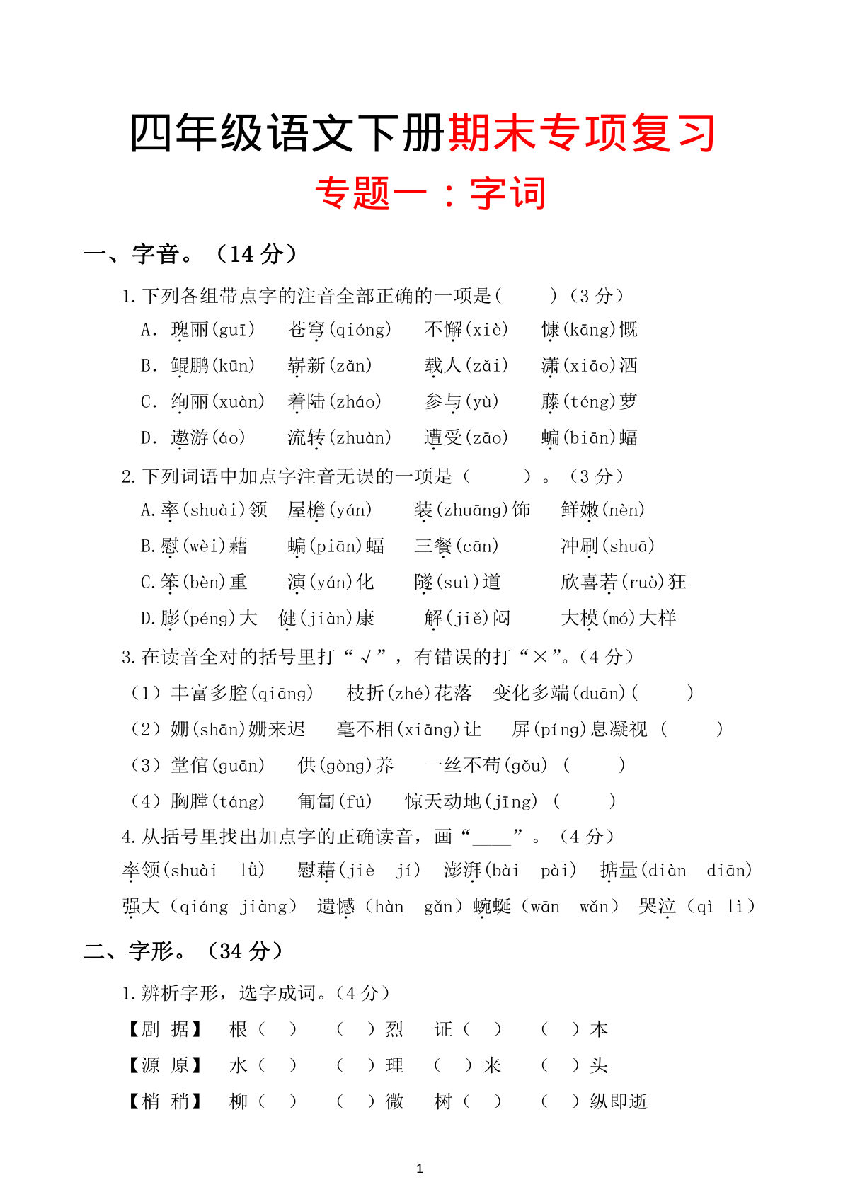 【期末复习-六大专项】四年级下册语文