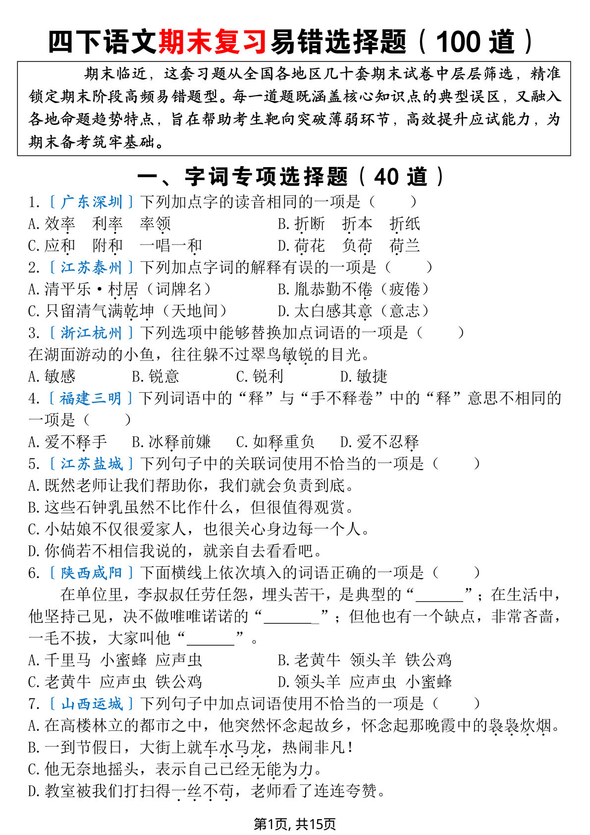 【期末复习易错选择题（100道）】四年级下册语文