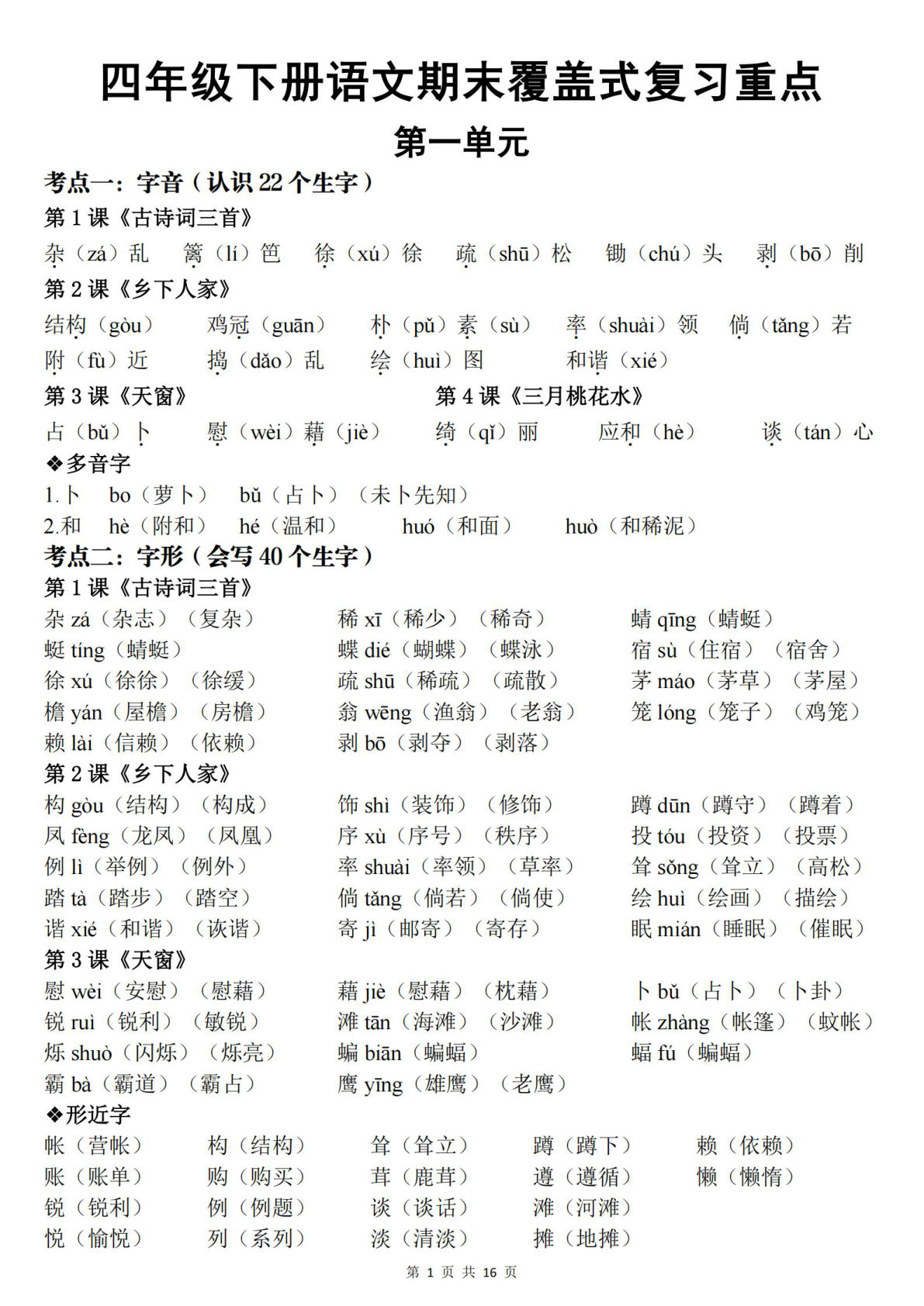 【期末覆盖式复习重点背诵版（答案）】四年级下册语文