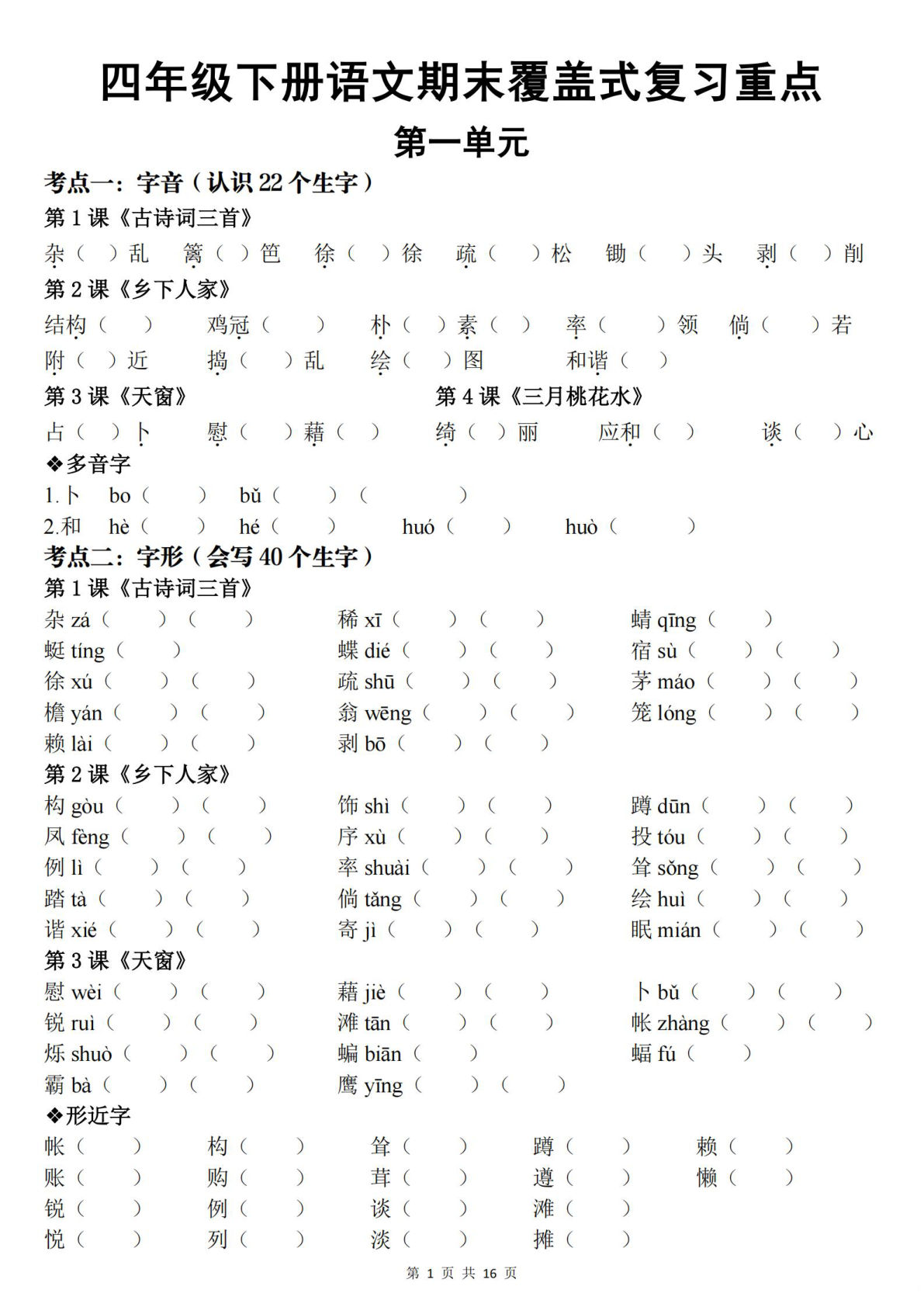 【期末覆盖式复习重点背诵版（空白）】四年级下册语文