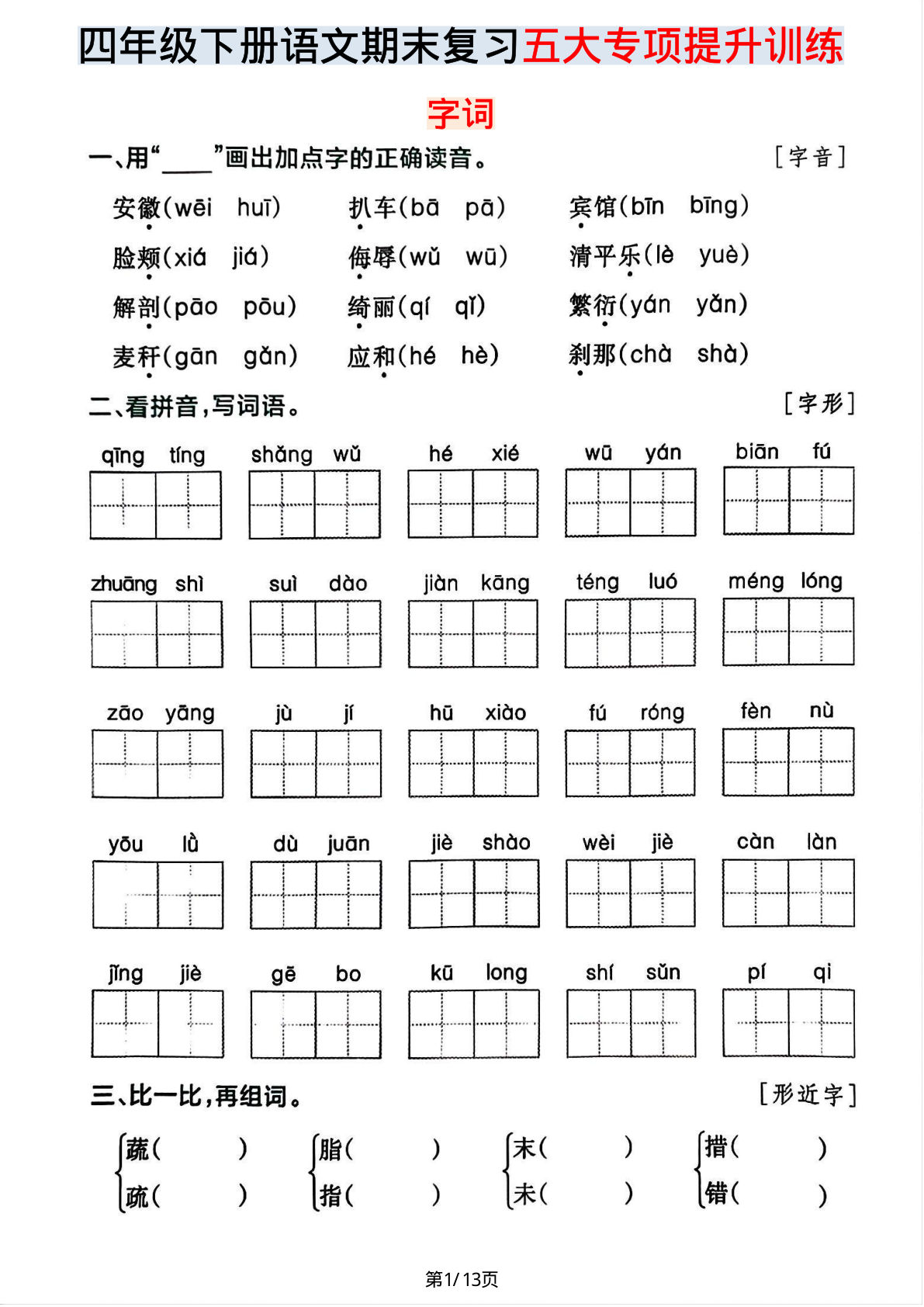 【期末五大专项提升训练】四年级下册语文