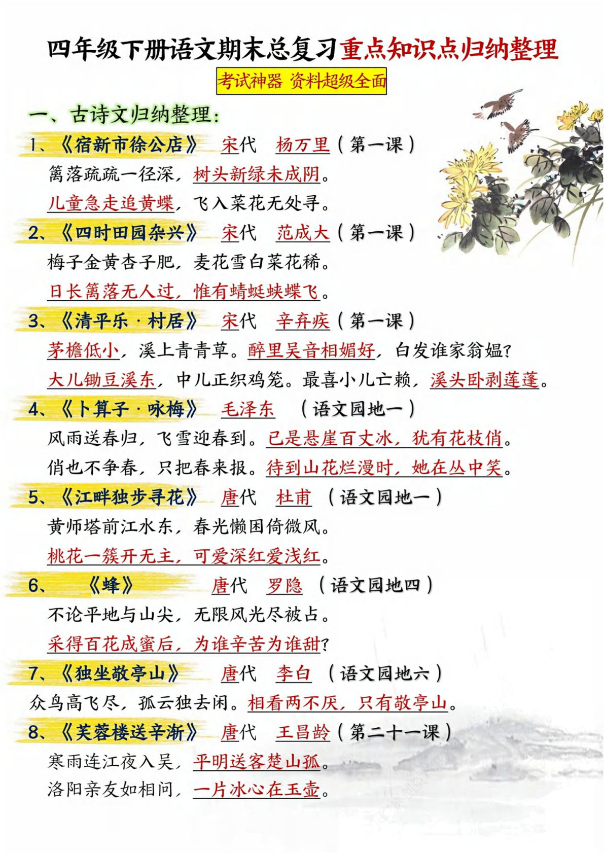 【期末总复习重点知识点归纳整理-共29页】四年级下册语文