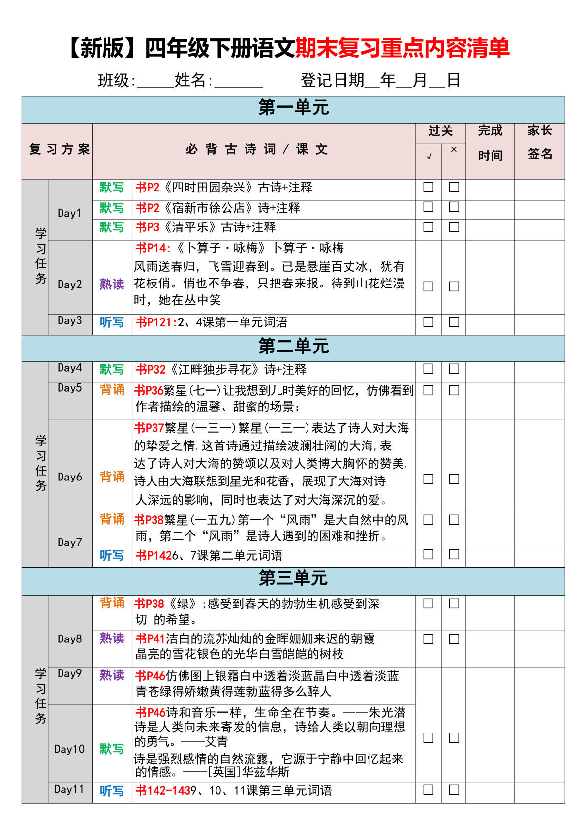 期末复习重点内容清单】四年级下册语文