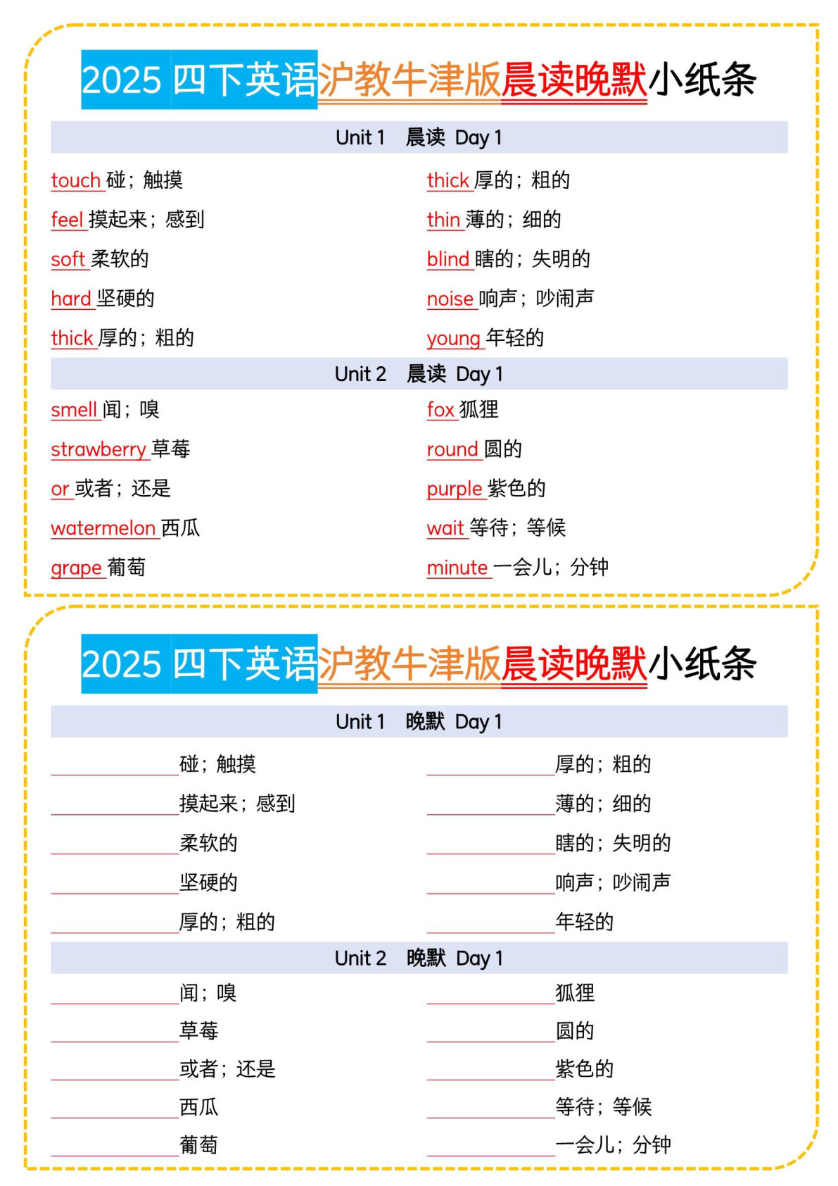 四年级下册沪教牛津版英语【晨读晚默小纸条】