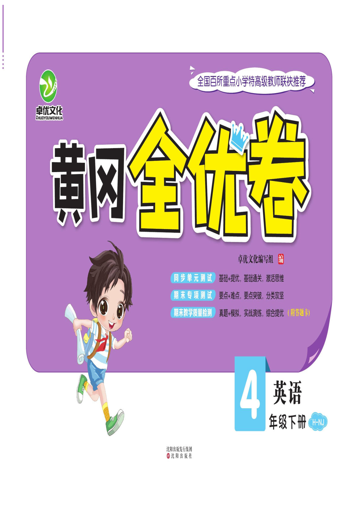 四年级下册沪教牛津版英语【黄冈全优卷】