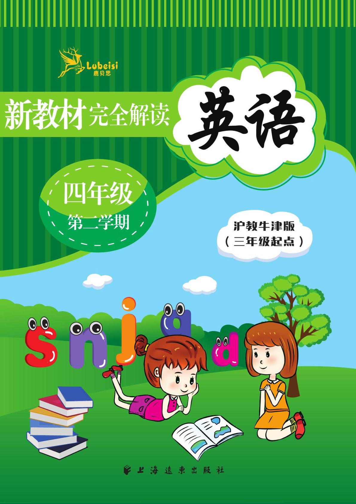 四年级下册沪教牛津版英语【教材全解】