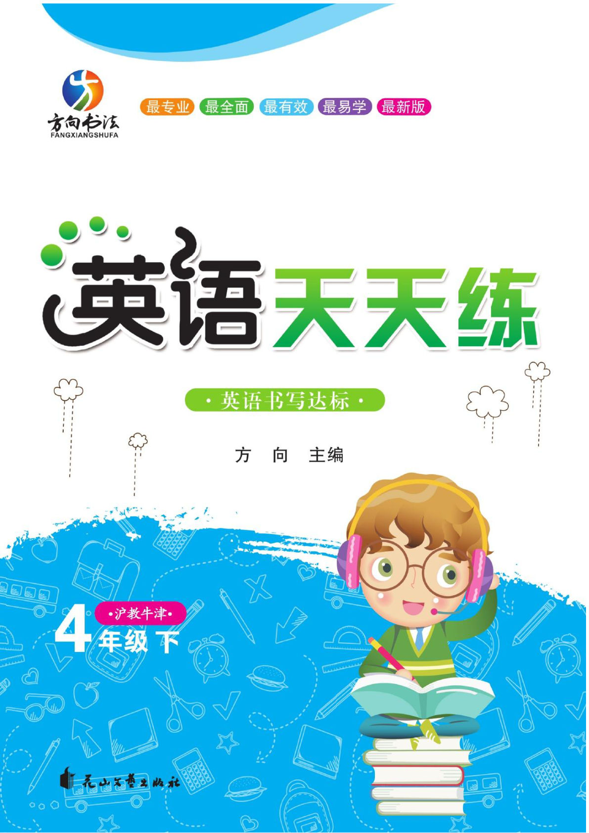 四年级下册沪教牛津版英语【书写达标英语天天练】