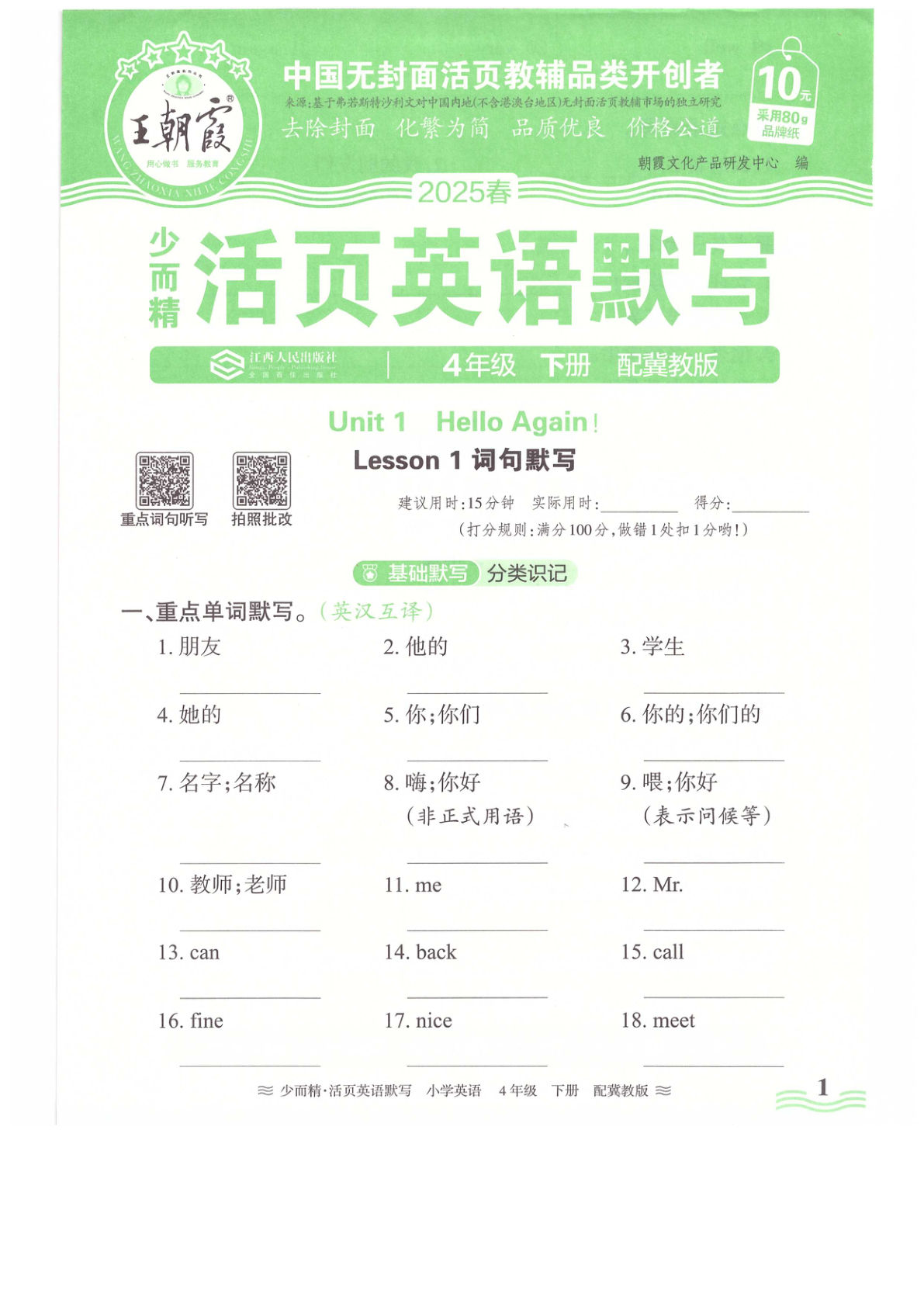 25春《王朝霞活页默写》冀教版小学英语四年级下册