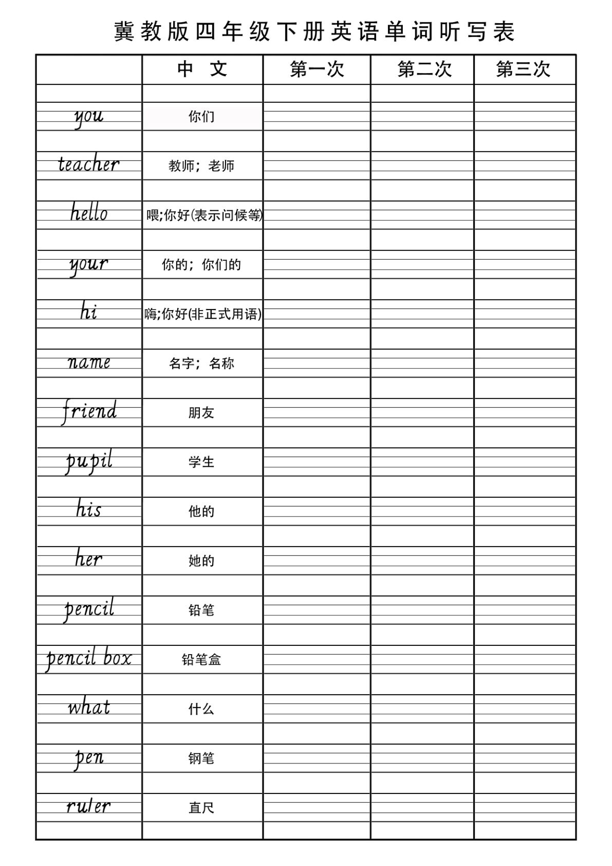四年级下册冀教版英语【单词听写】