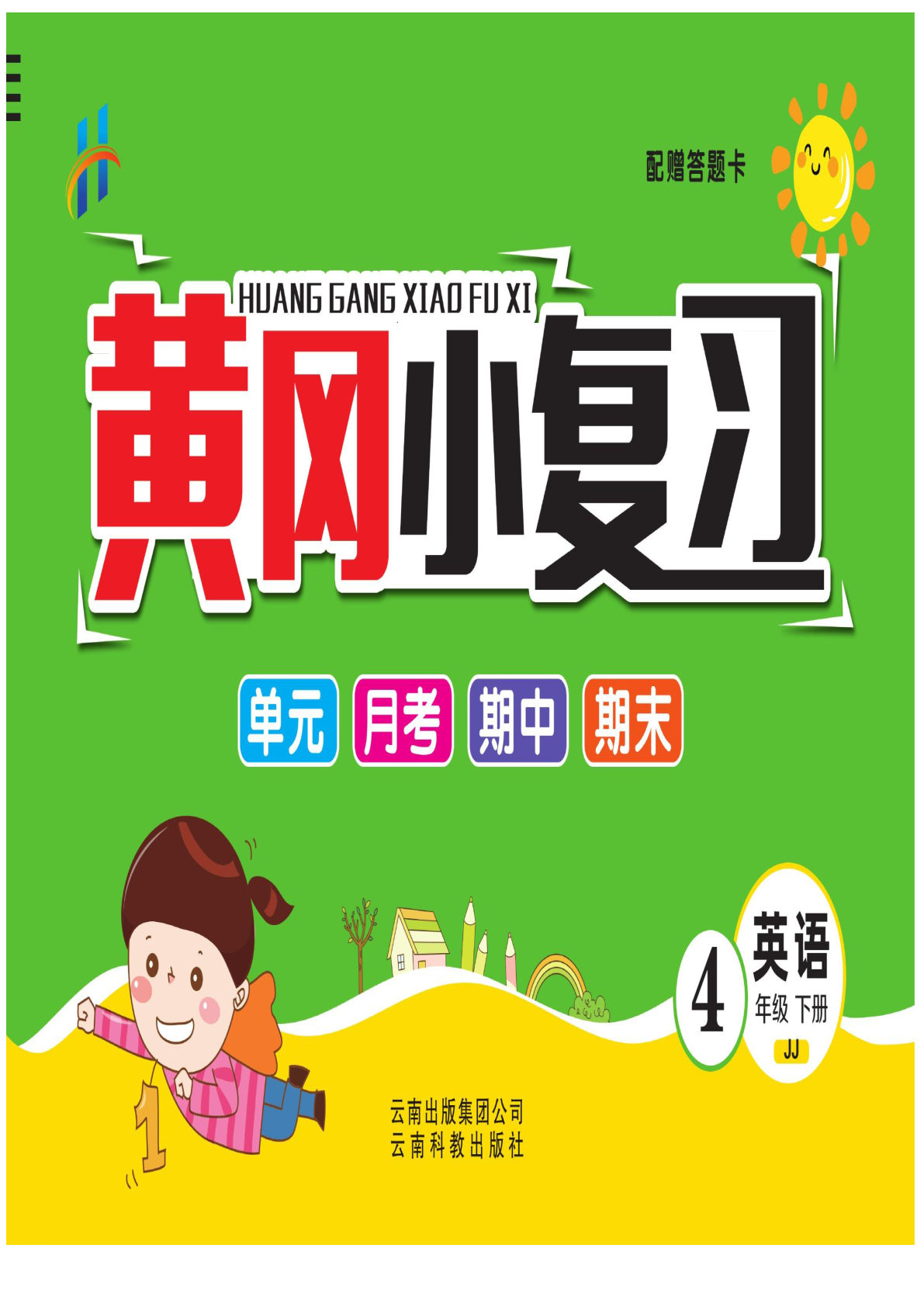 四年级下册冀教版英语【黄冈小复习】