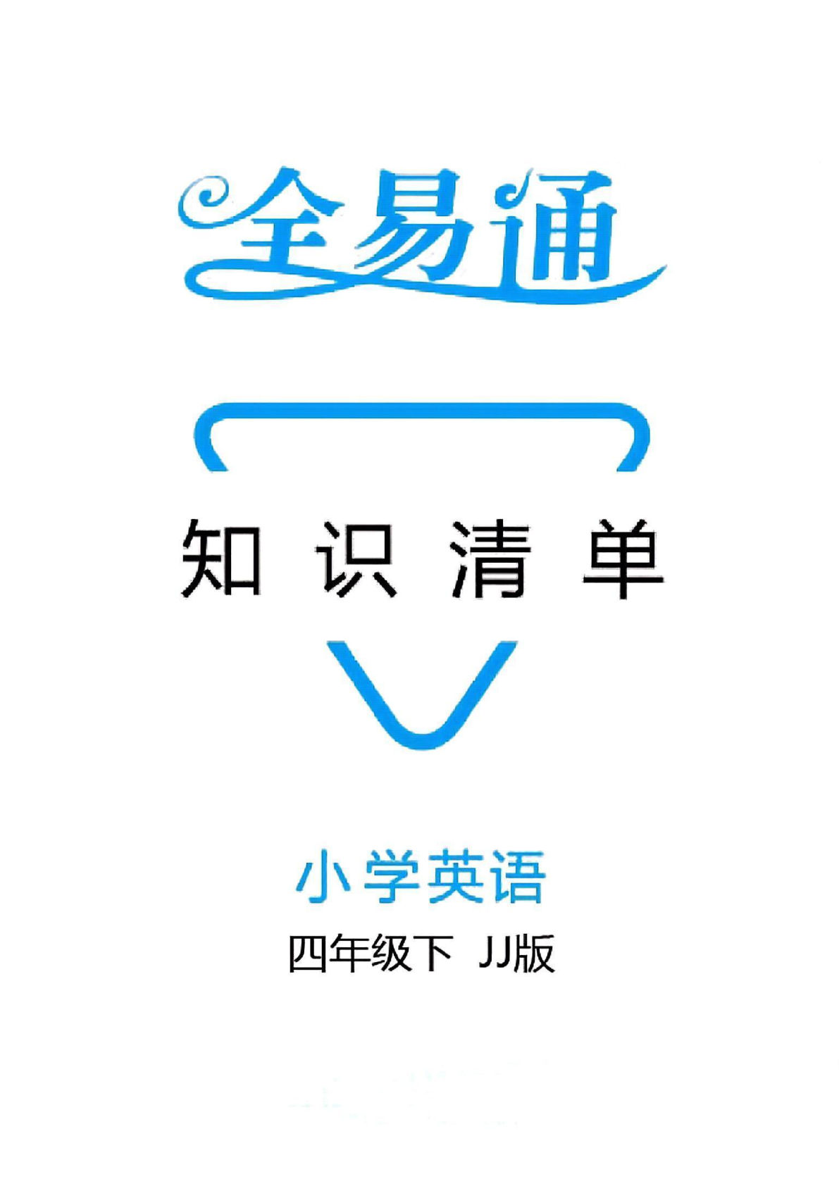 四年级下册冀教版英语【全易通-知识清单】