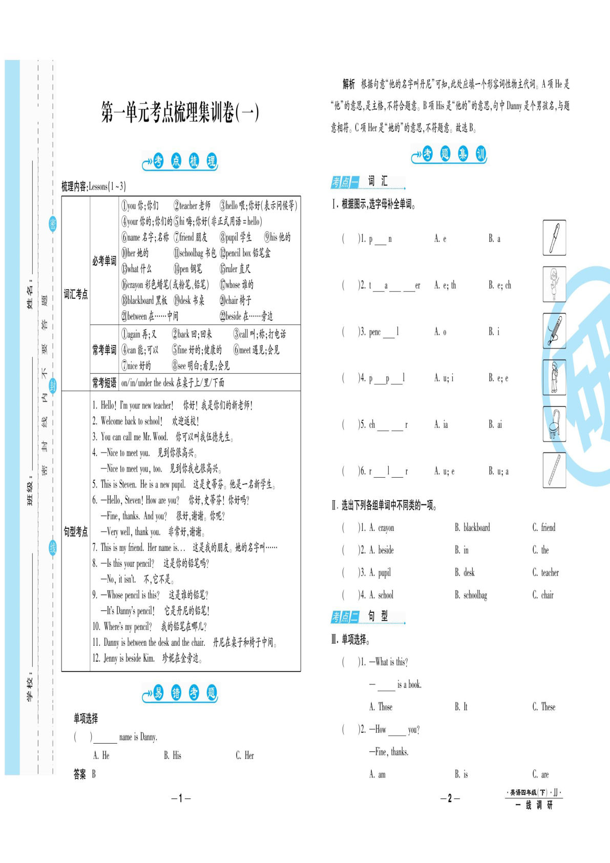 四年级下册冀教版英语【一线调研卷】