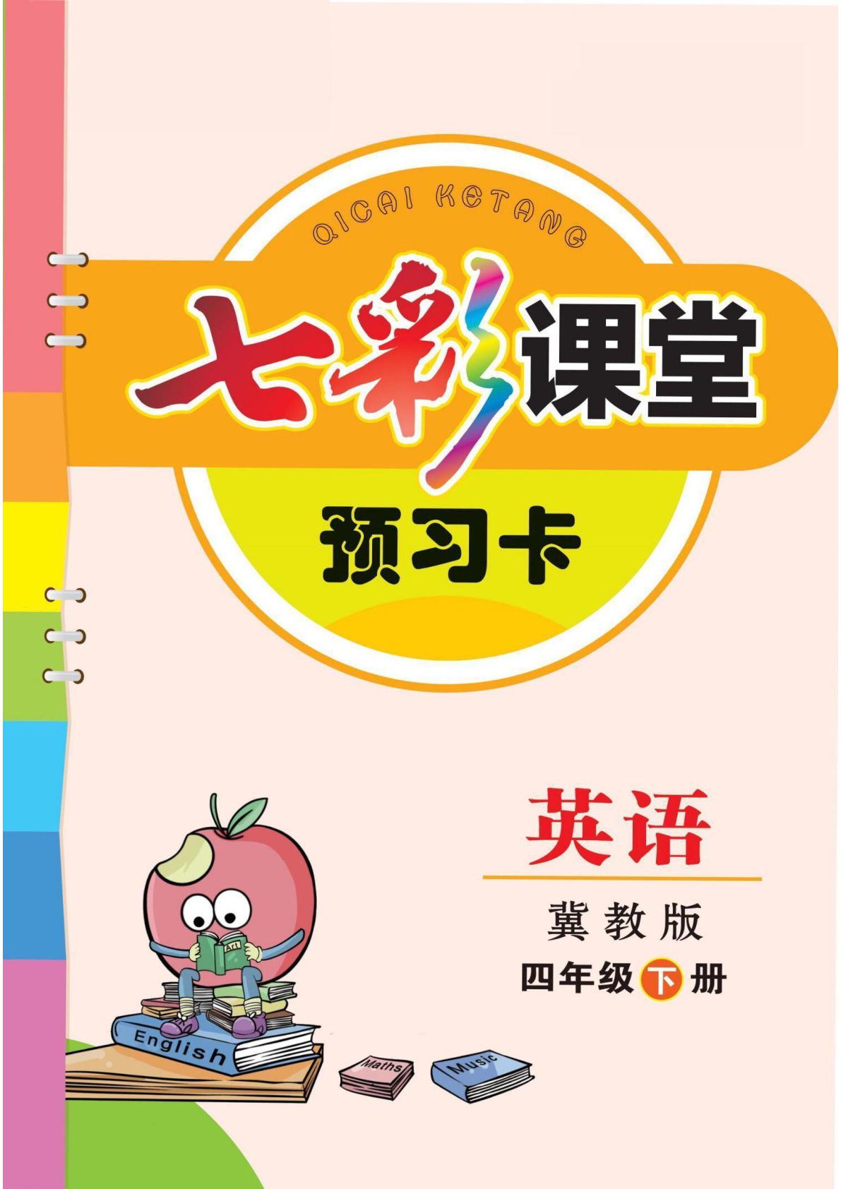 四年级下册冀教版英语【预习卡】