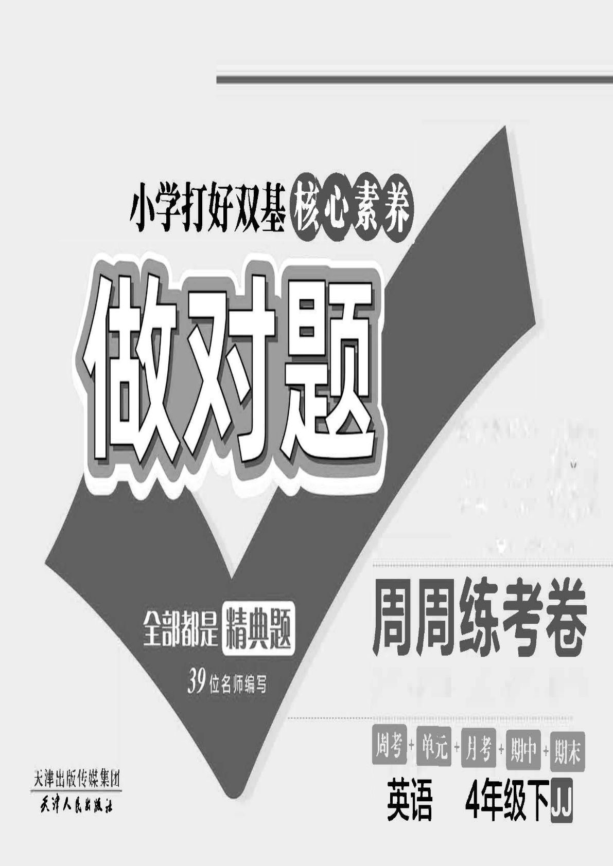 四年级下册冀教版英语【做对题】