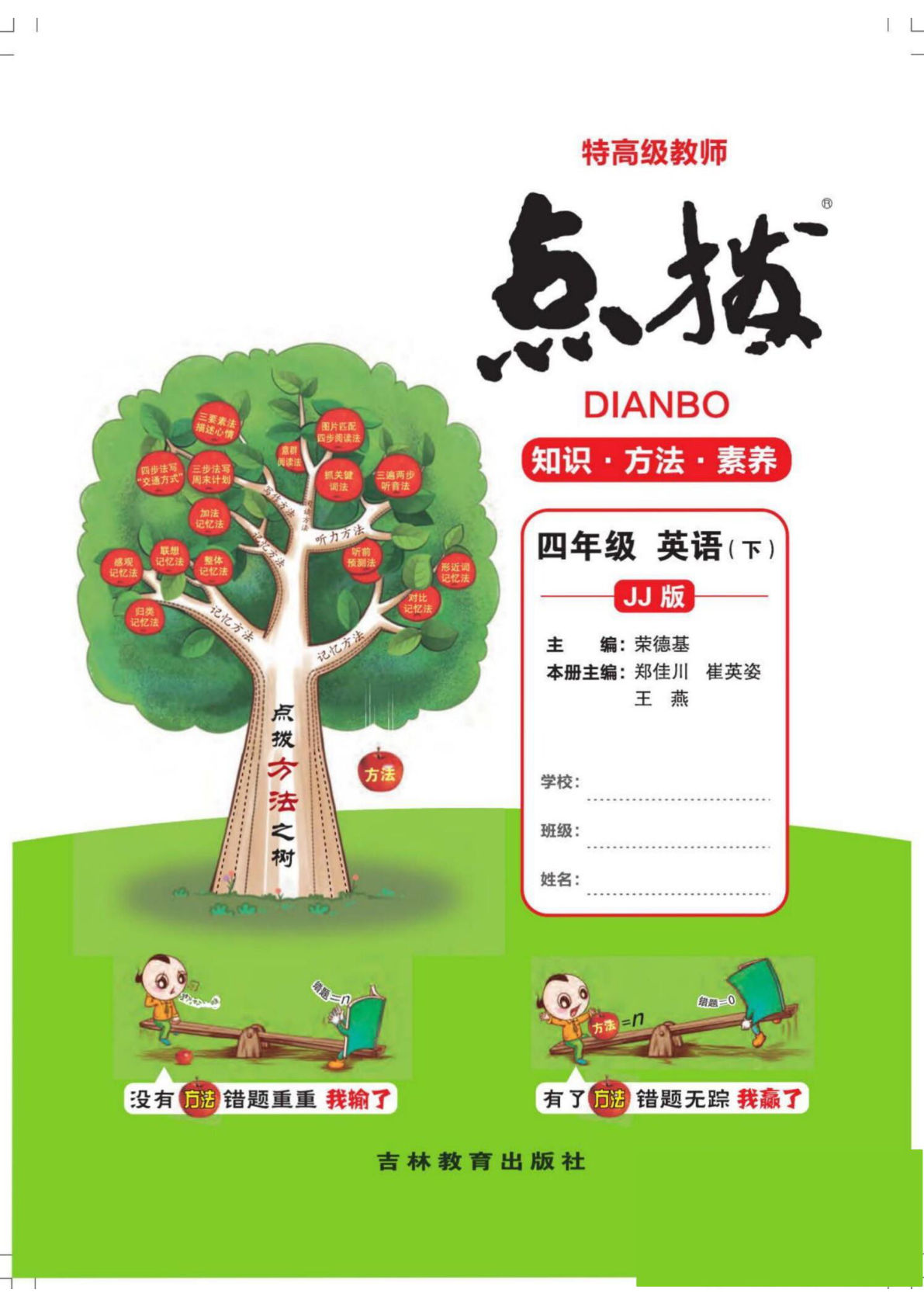 四年级下册英语冀教版【点拨】