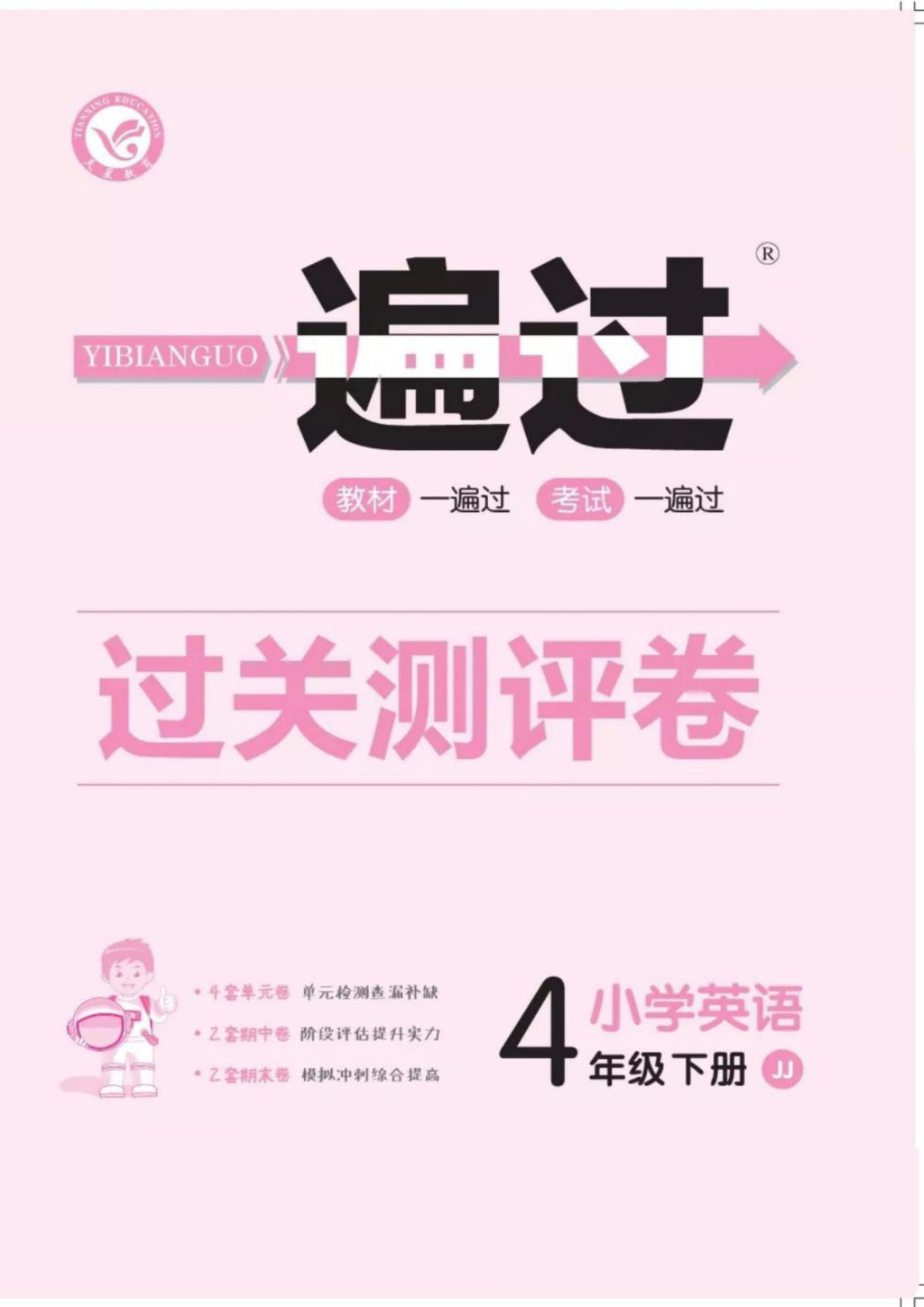 四年级下册英语冀教版【一遍过测试卷-教师用书】