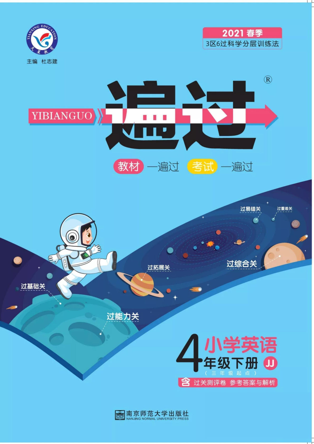 四年级下册英语冀教版【一遍过-教师用书】