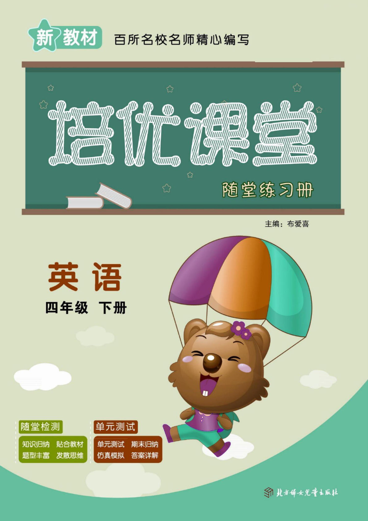 四年级下册英语翼教版【培优课堂-教师用书】