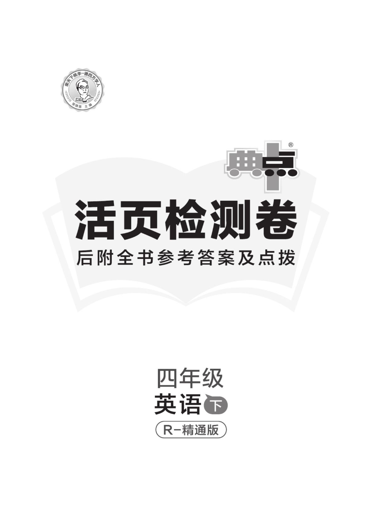 四年级下册人教精通版英语【典中点活页检测卷】