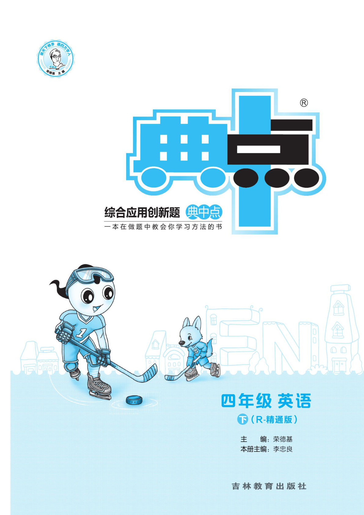 四年级下册人教精通版英语【典中点-课时练】