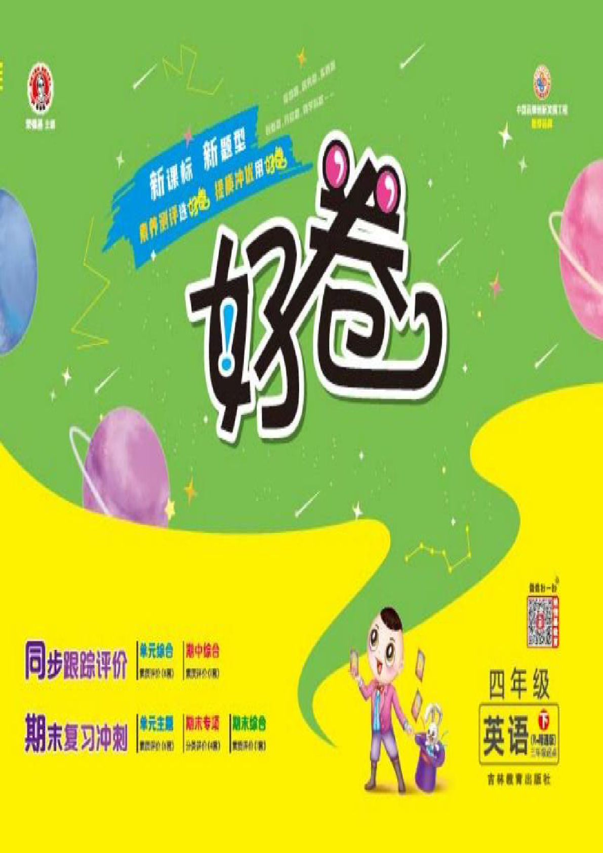 四年级下册人教精通版英语【好卷】