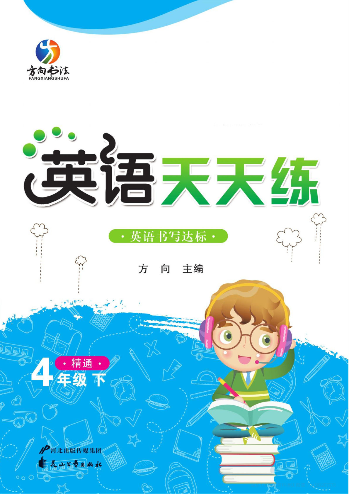 四年级下册人教精通版英语【书写达标英语天天练】