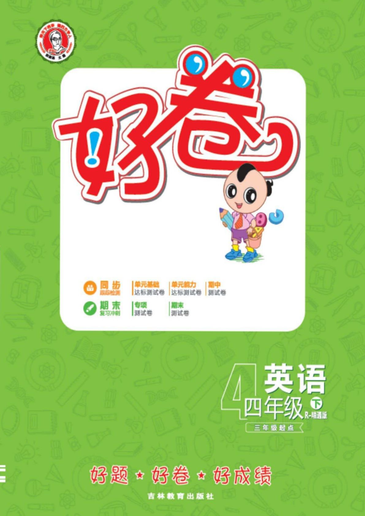 四年级下册人教精通版英语【同步测试卷】