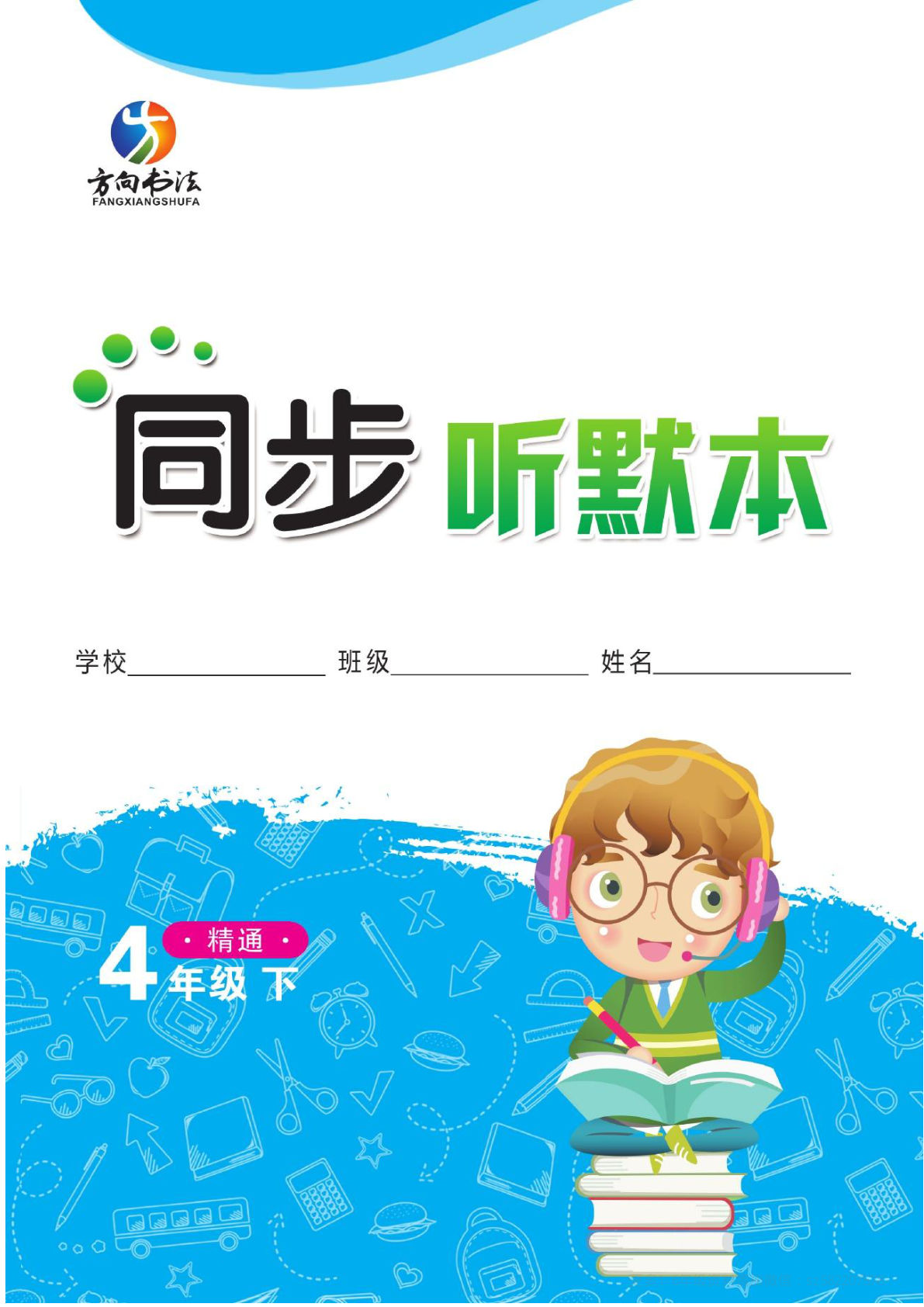 四年级下册人教精通版英语【同步听默本】