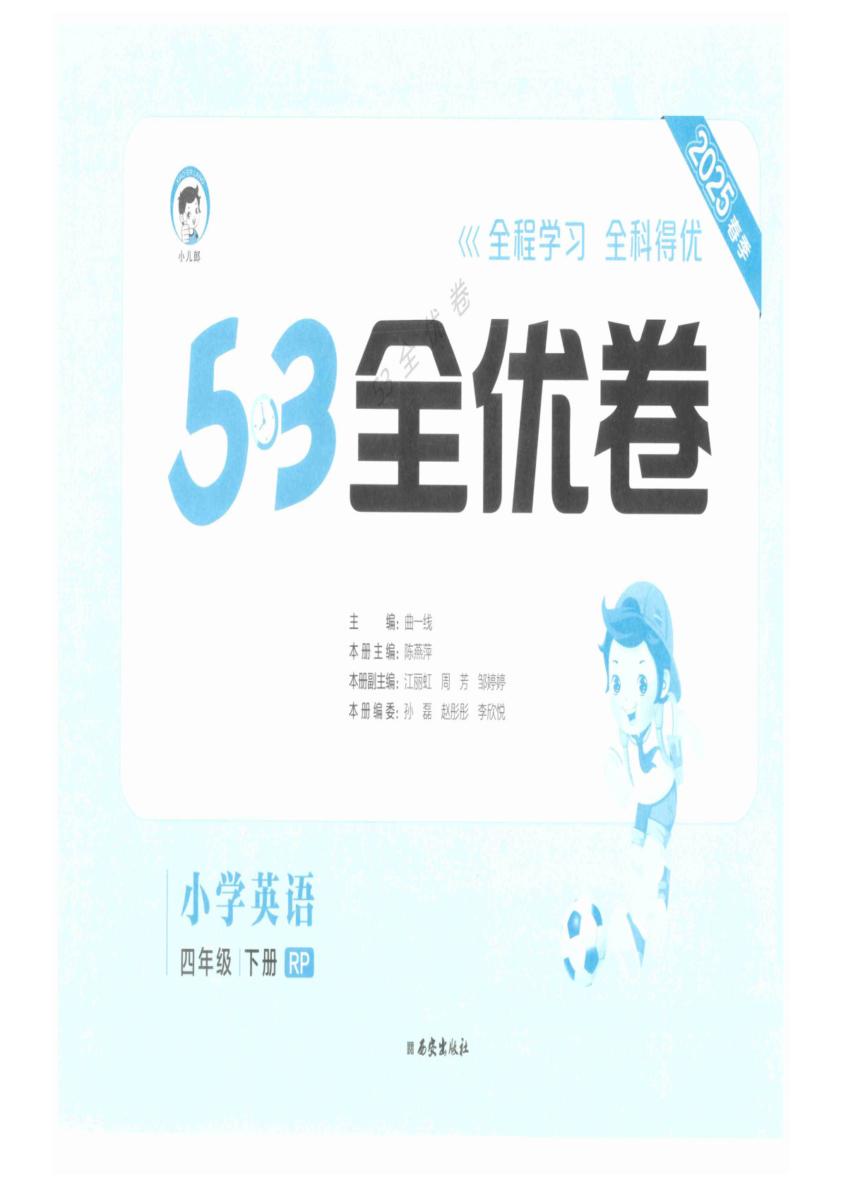 四年级下册人教PEP版英语【25春《53全优卷》】