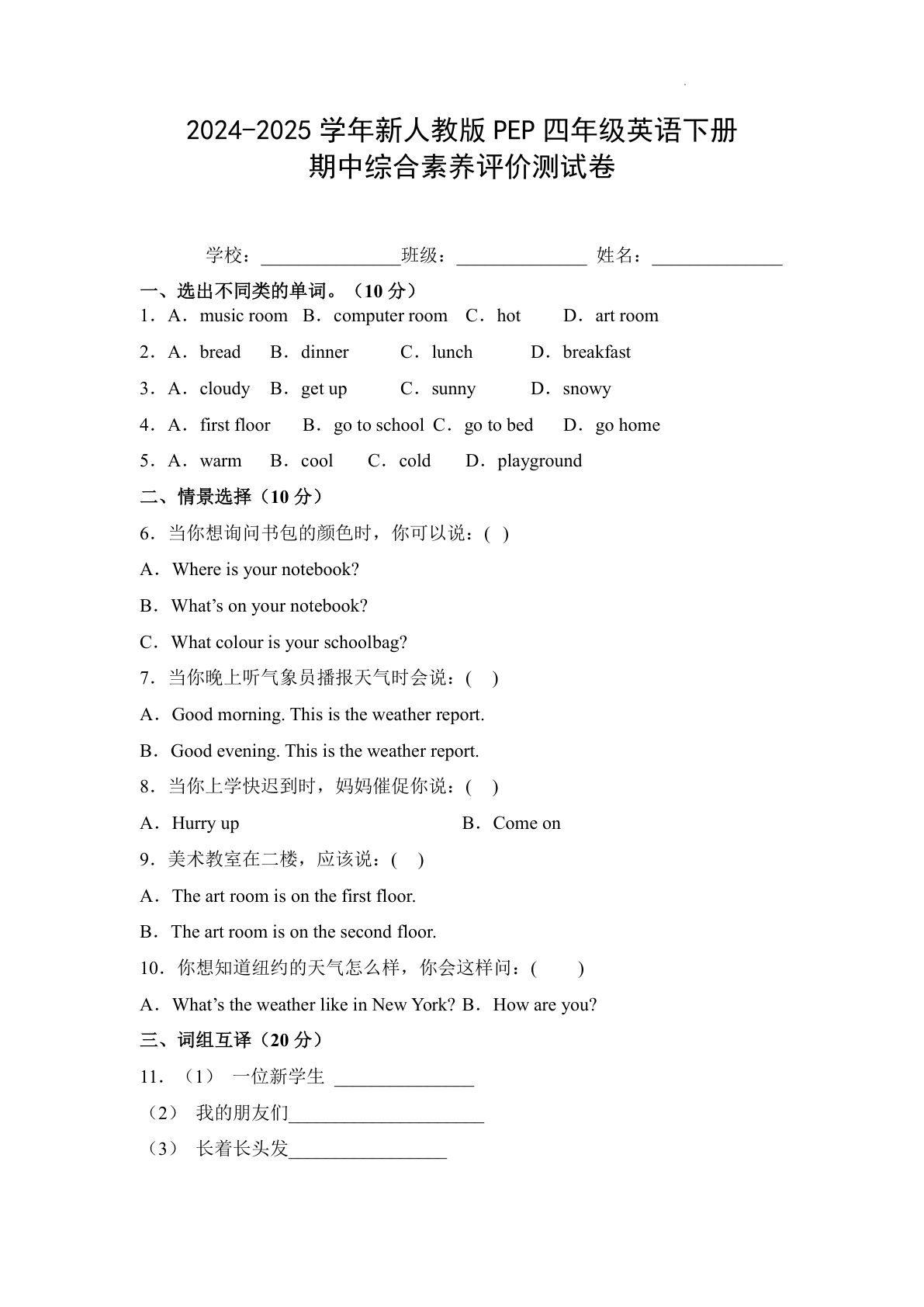 四年级下册人教PEP版英语【期中综合素养评价测试卷（附参考答案）】