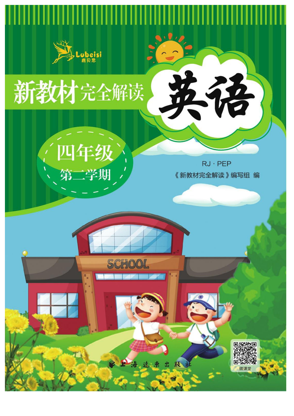 四年级下册人教PEP版英语【新教材完全解读】