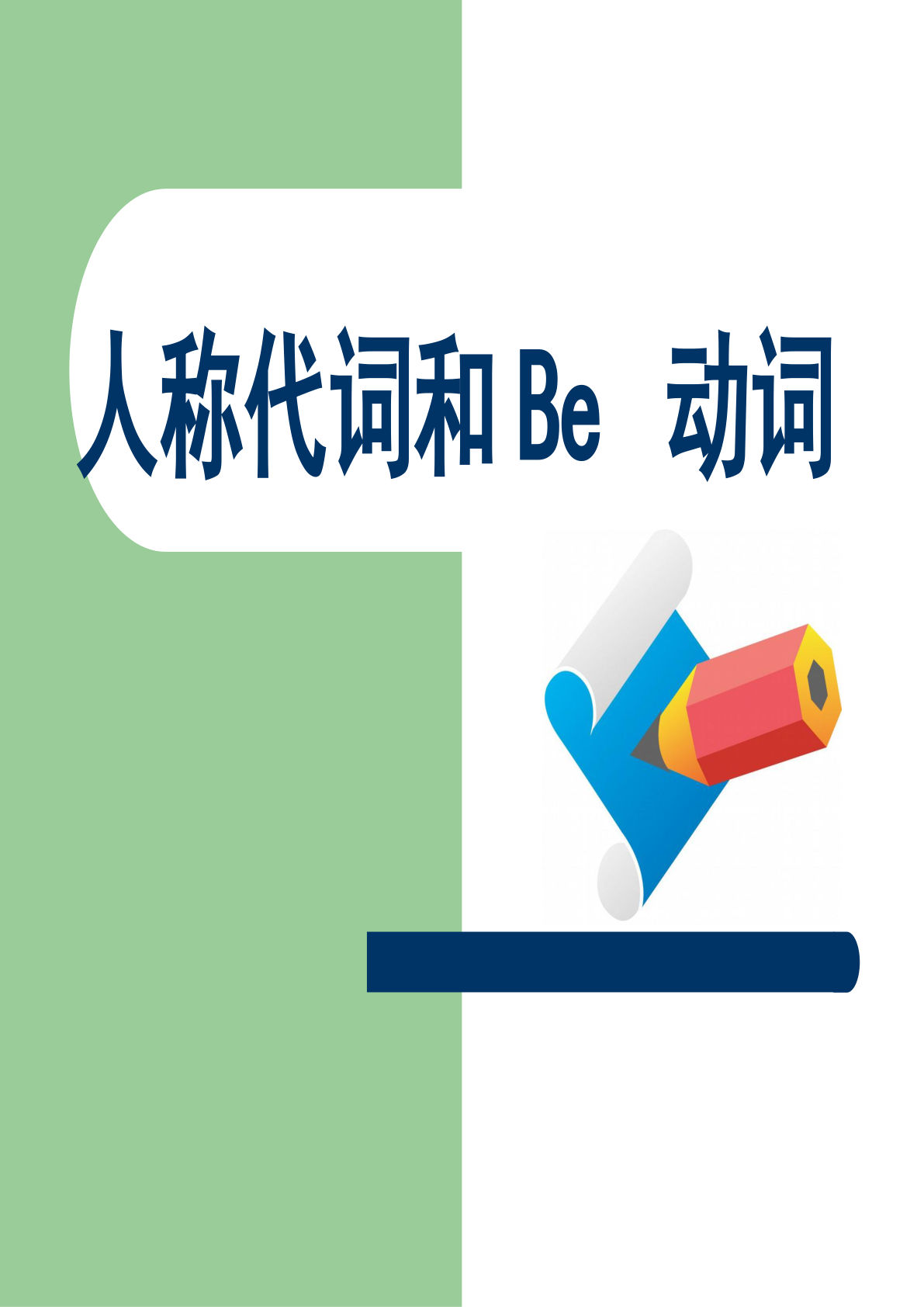 四年级下册英语【小学语法-Be动词】