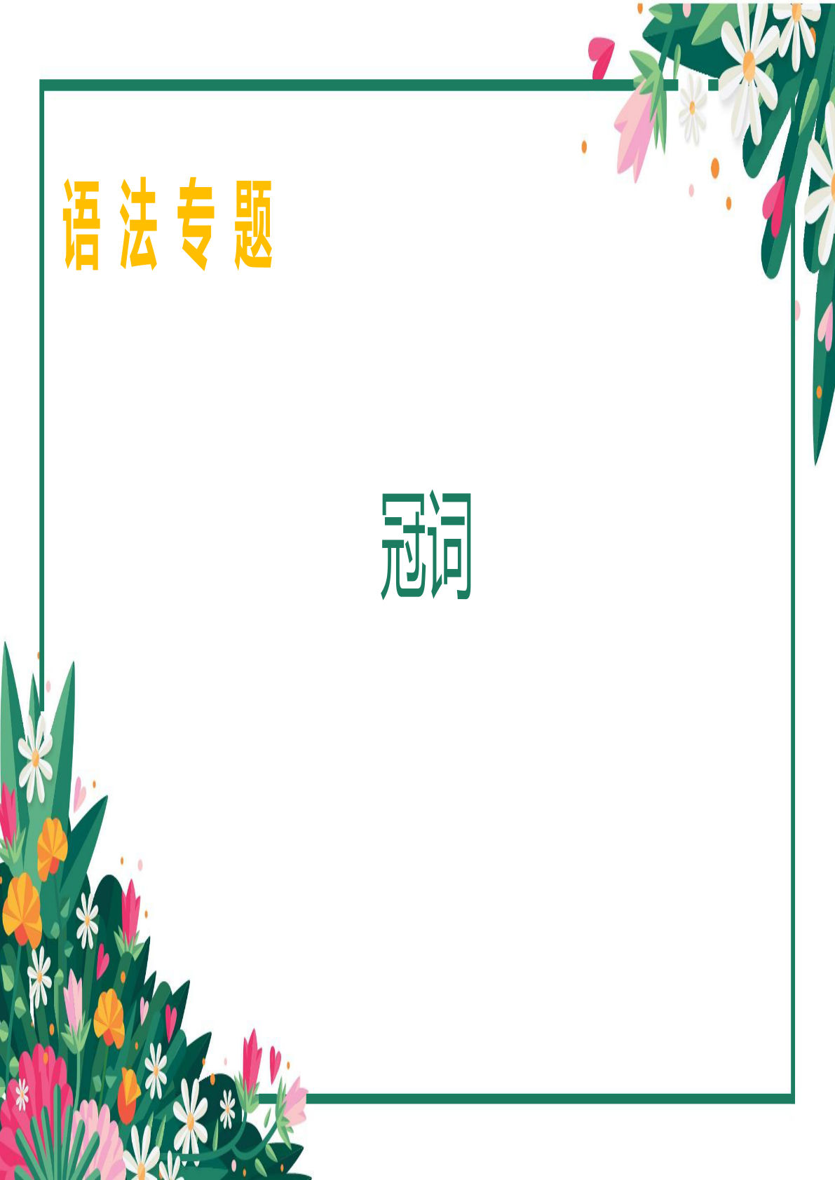 四年级下册英语【小学语法-冠词】