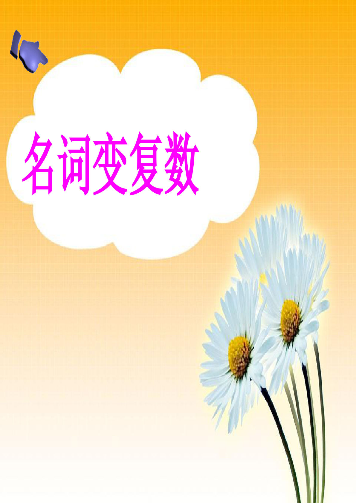 四年级下册英语【小学语法-名词变复数】