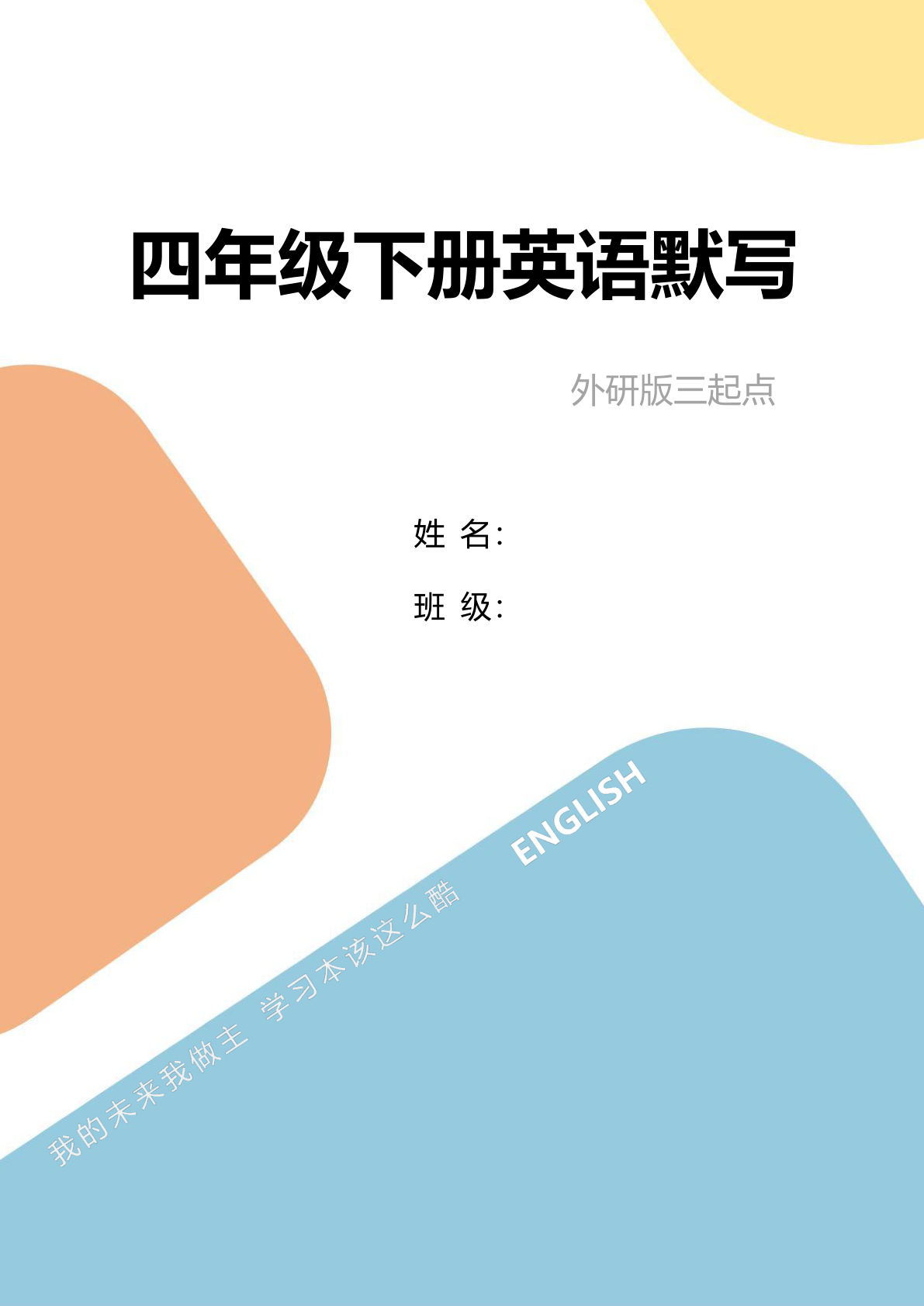 四年级下册外研版三起点英语【单词句型默写】