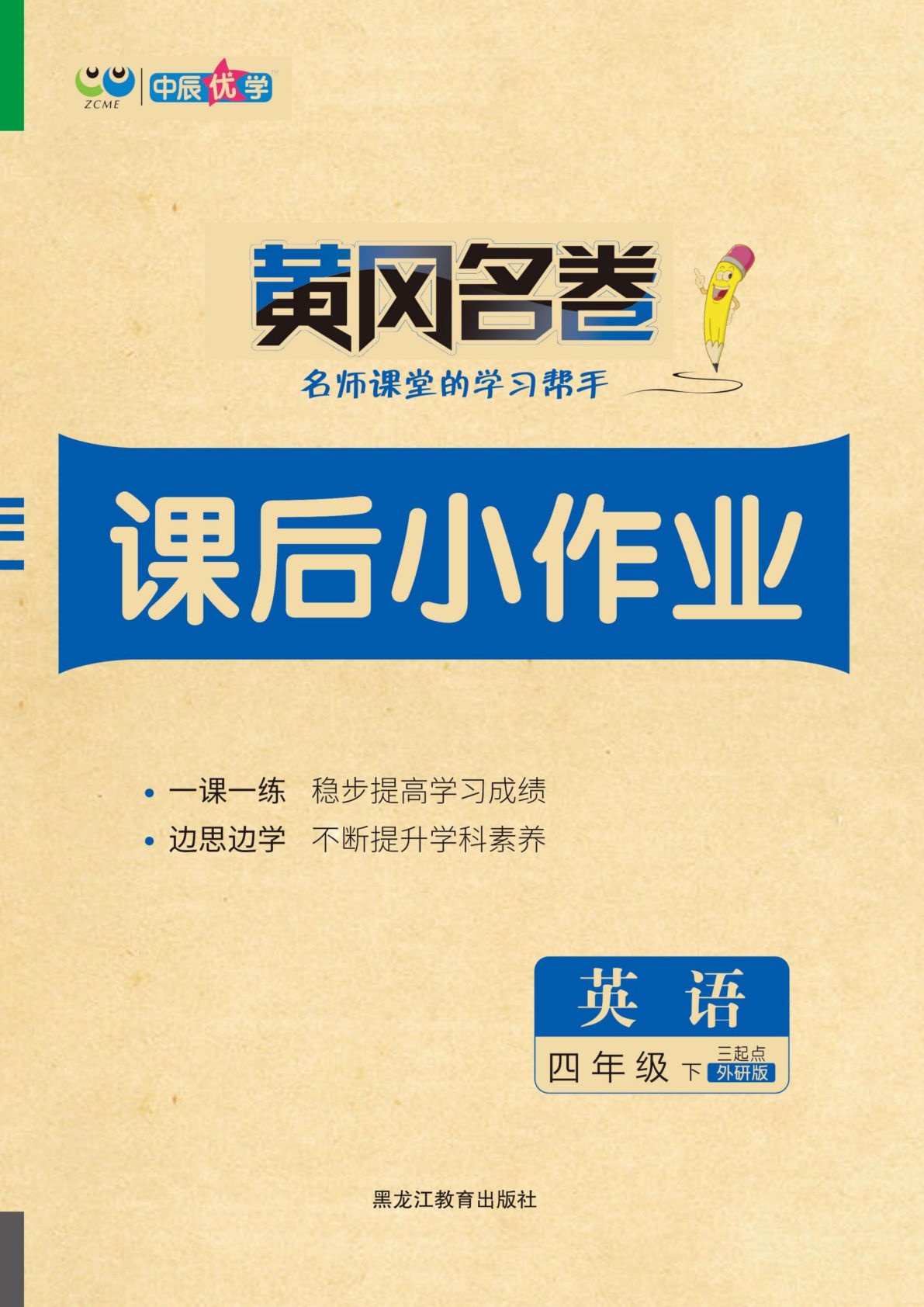 四年级下册外研版三起点英语【黄冈名卷-课后小作业】