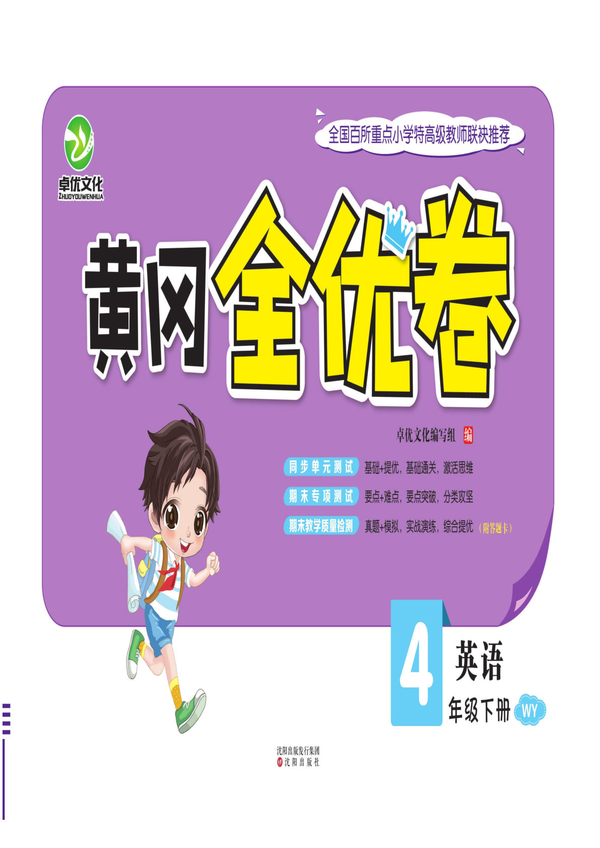 四年级下册外研版三起点英语【黄冈全优卷】