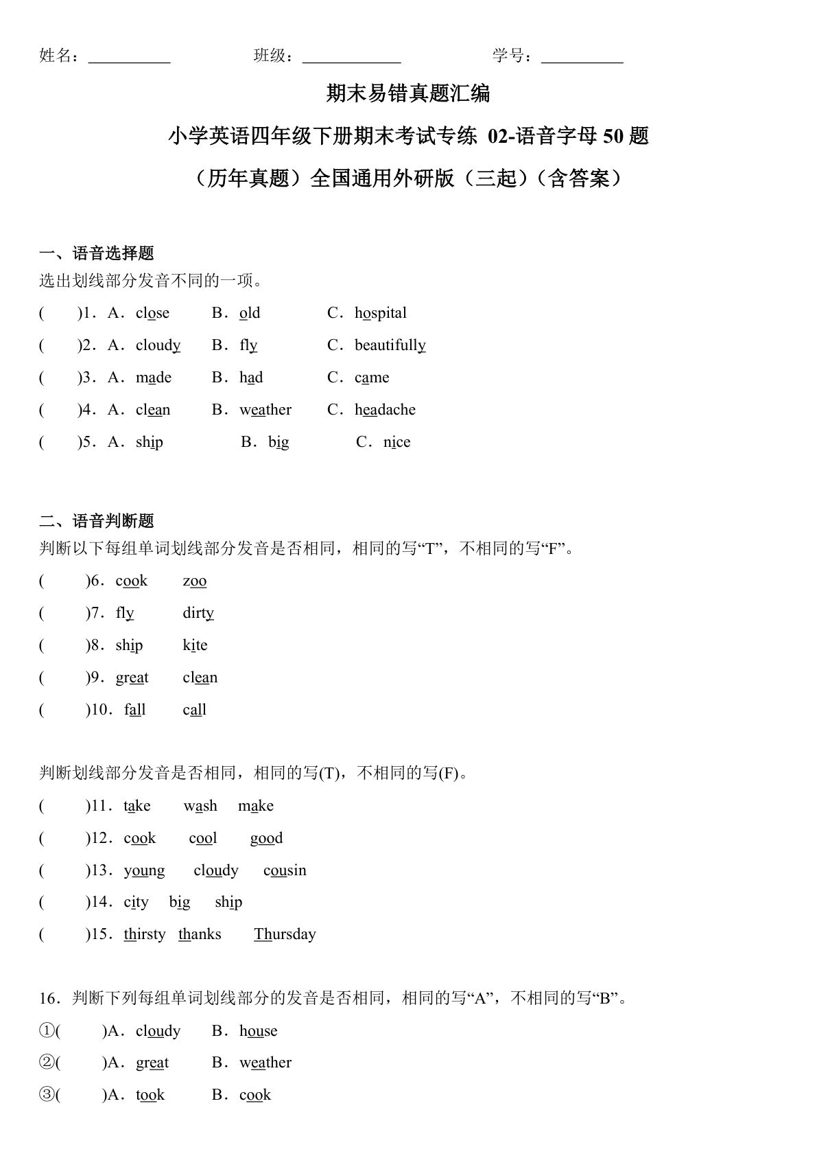 四年级下册外研版三起点英语【期末02-语音字母50题（历年真题）（含答案）】