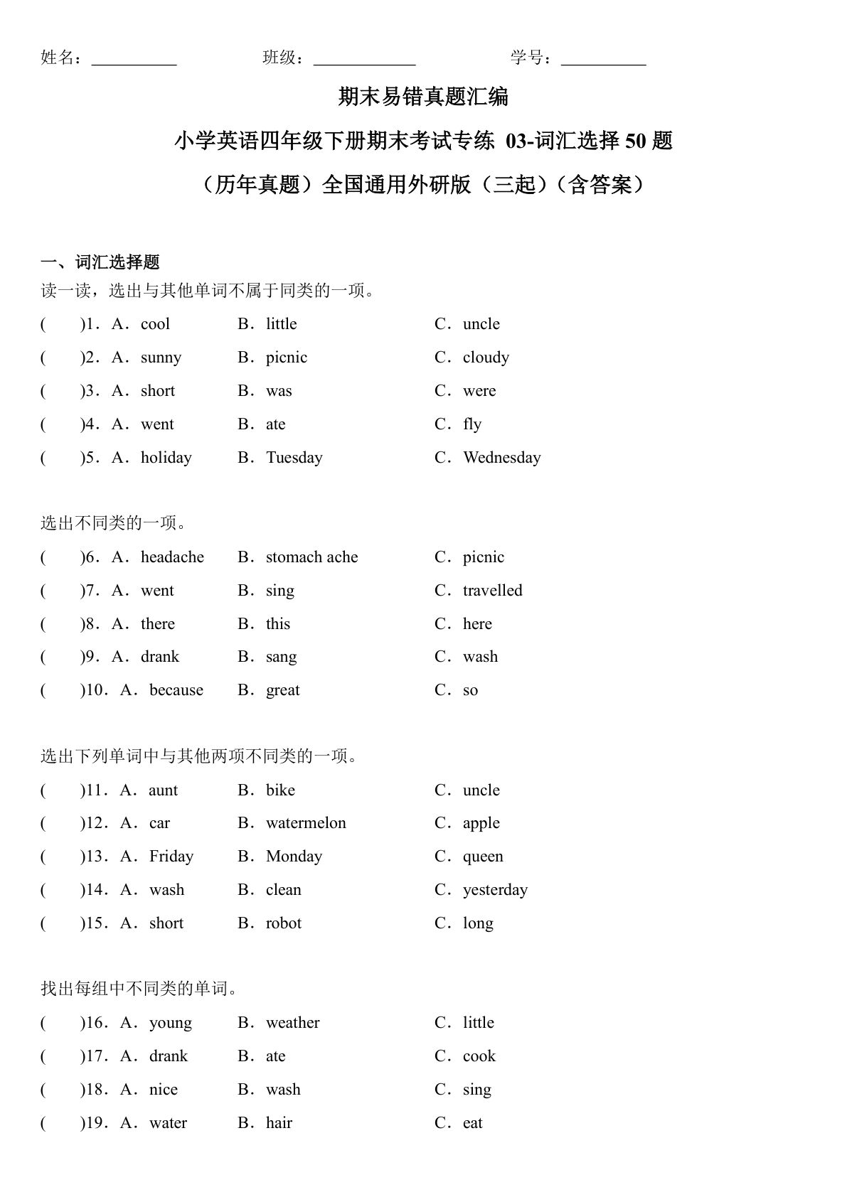 四年级下册外研版三起点英语【期末03-词汇选择50题（历年真题）（含答案）】