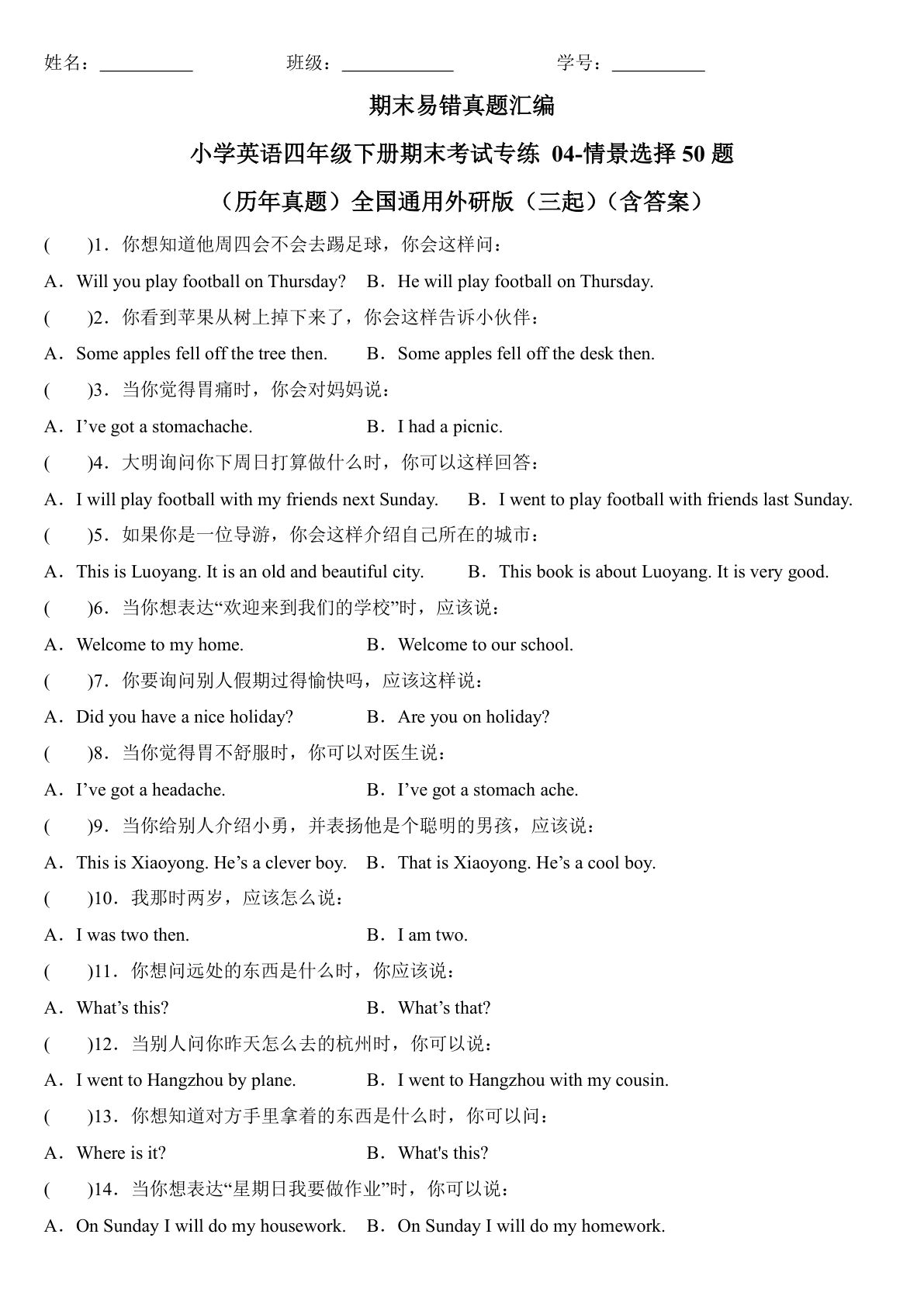 四年级下册外研版三起点英语【期末04-情景选择50题（历年真题）（含答案）】