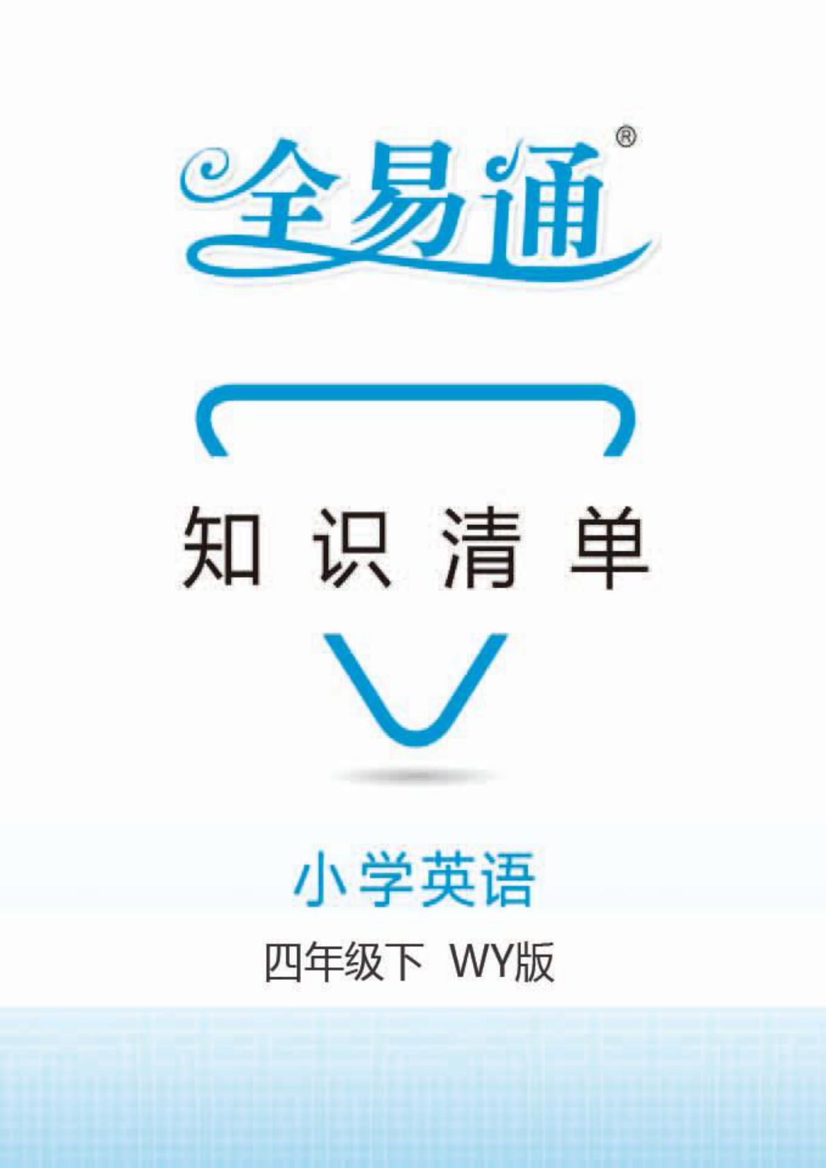 四年级下册外研版三起点英语【全易通知识清单】