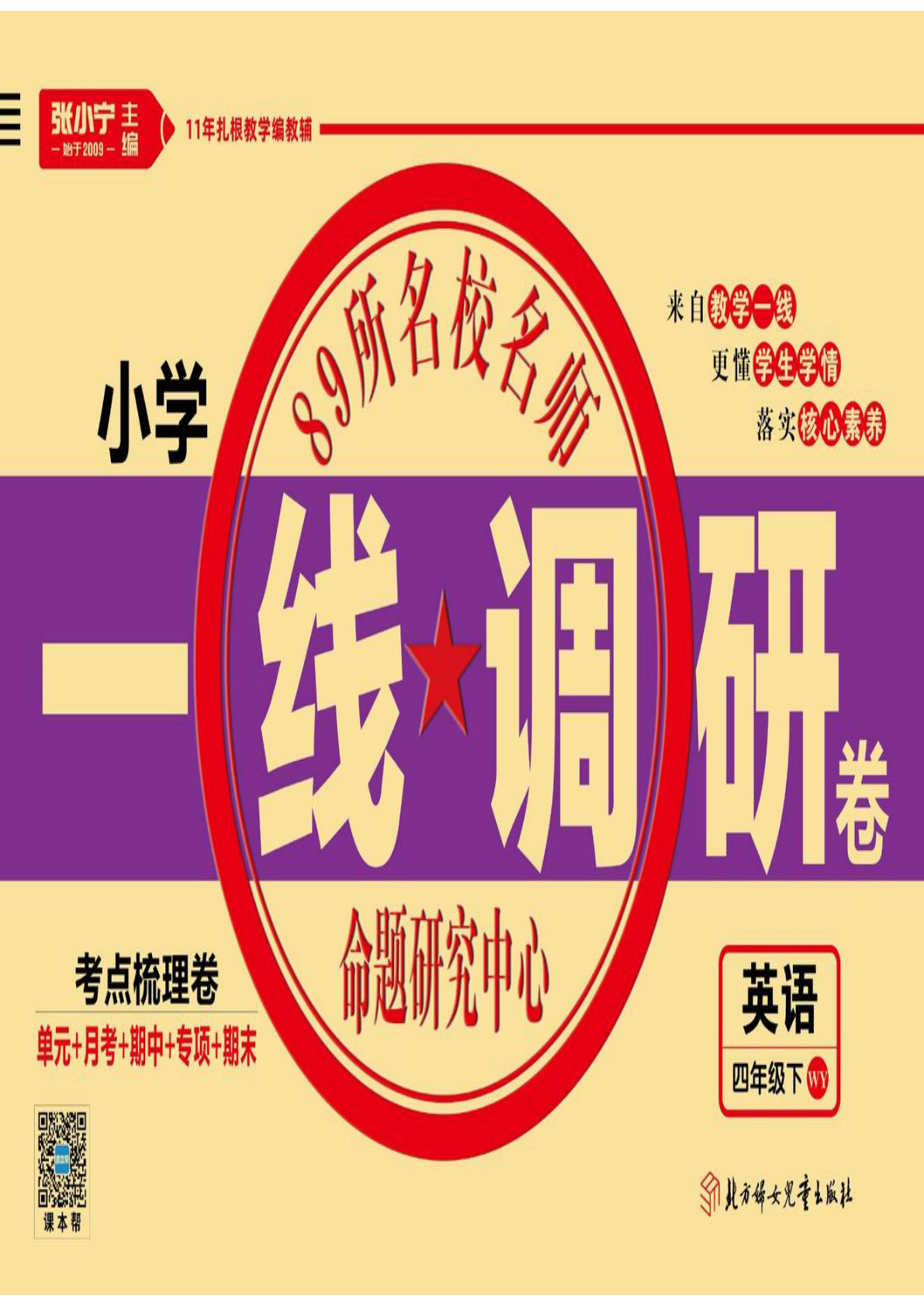 四年级下册外研版三起点英语【一线调研卷】