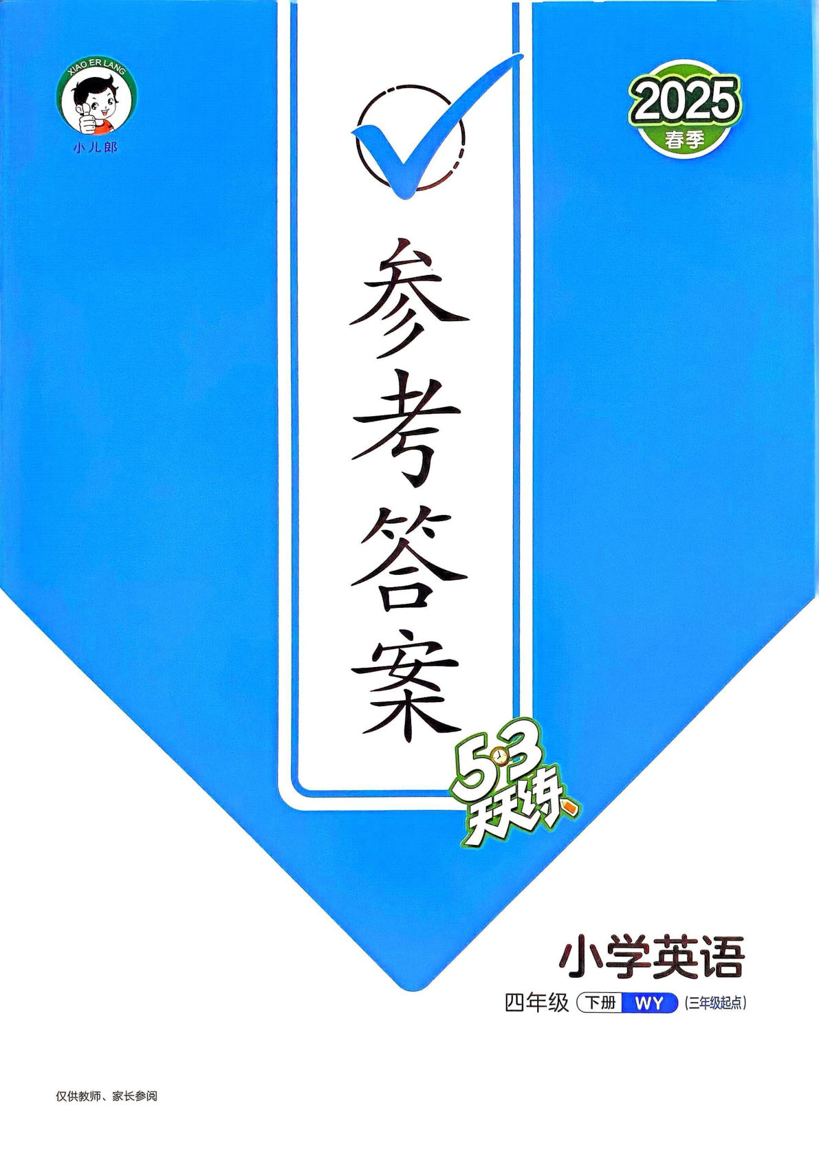 四年级下册外研版一起点英语【25春-课时《53天天练》答案】